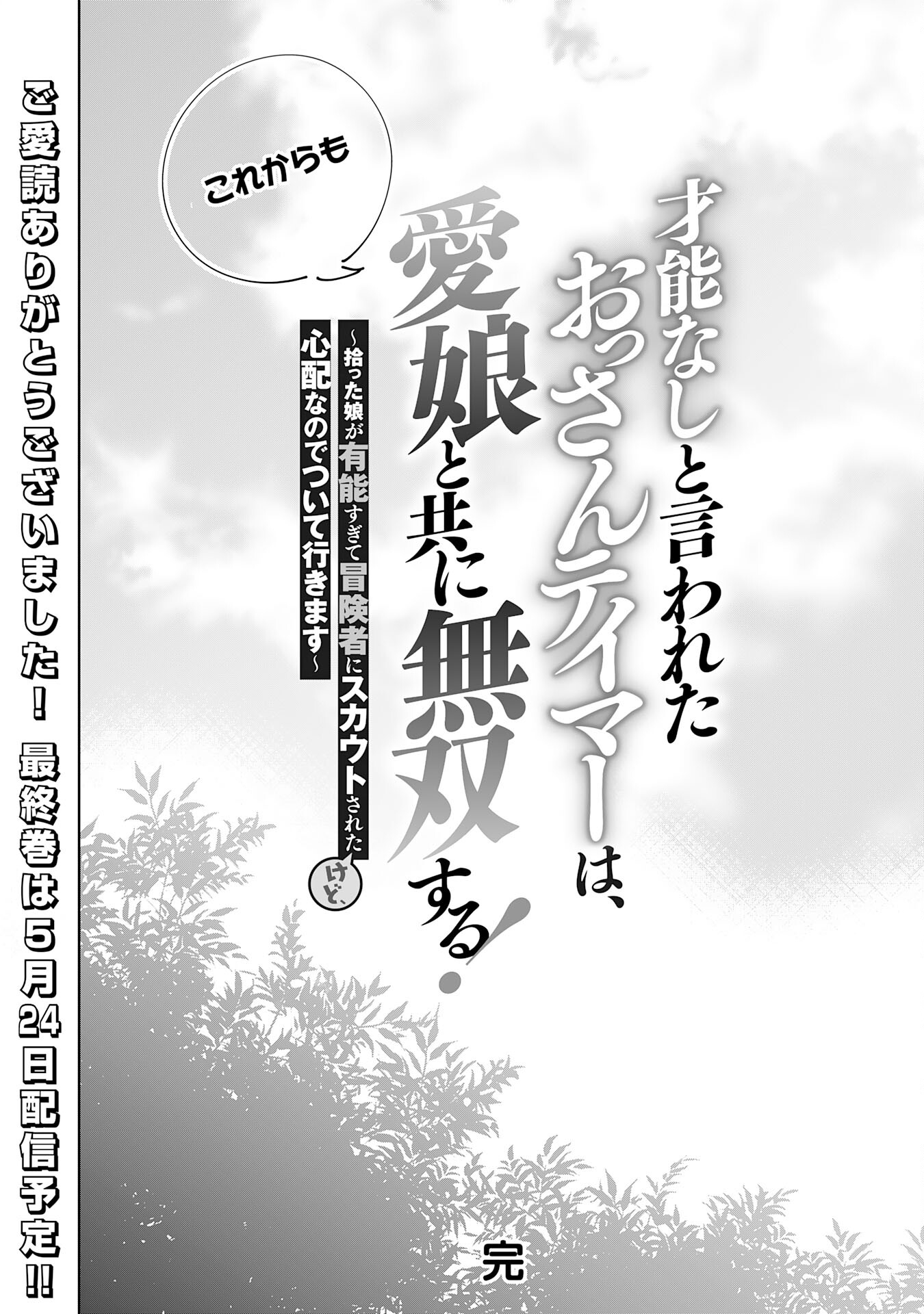 才能なしと言われたおっさんテイマーは、愛娘と共に無双する！～拾った娘が有能すぎて冒険者にスカウトされたけど、心配なのでついて行きます～ 第30話 - Page 36