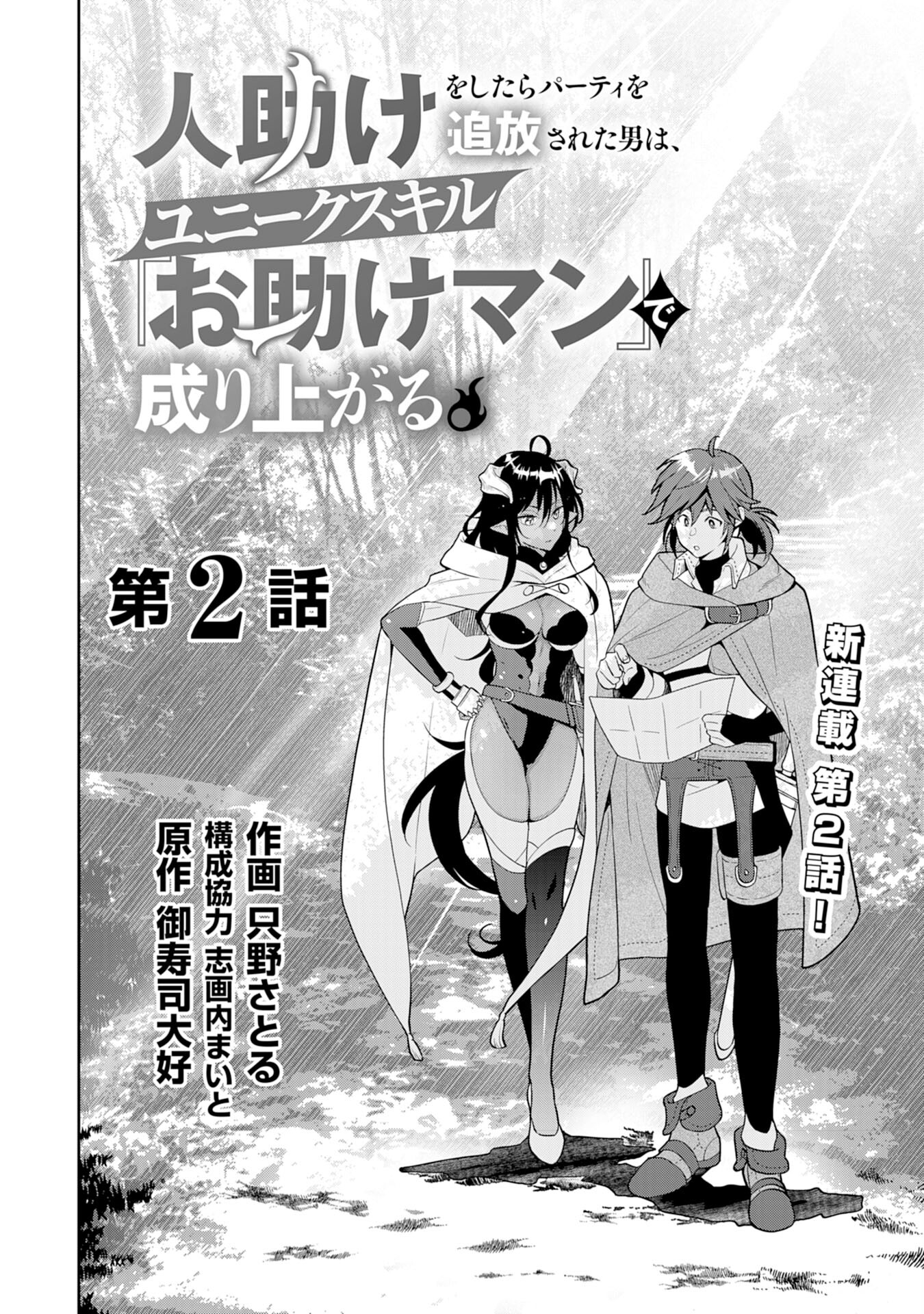 人助けをしたらパーティーを追放された男は、ユニークスキル『お助けマン』で成り上がる。 第2話 - Page 2