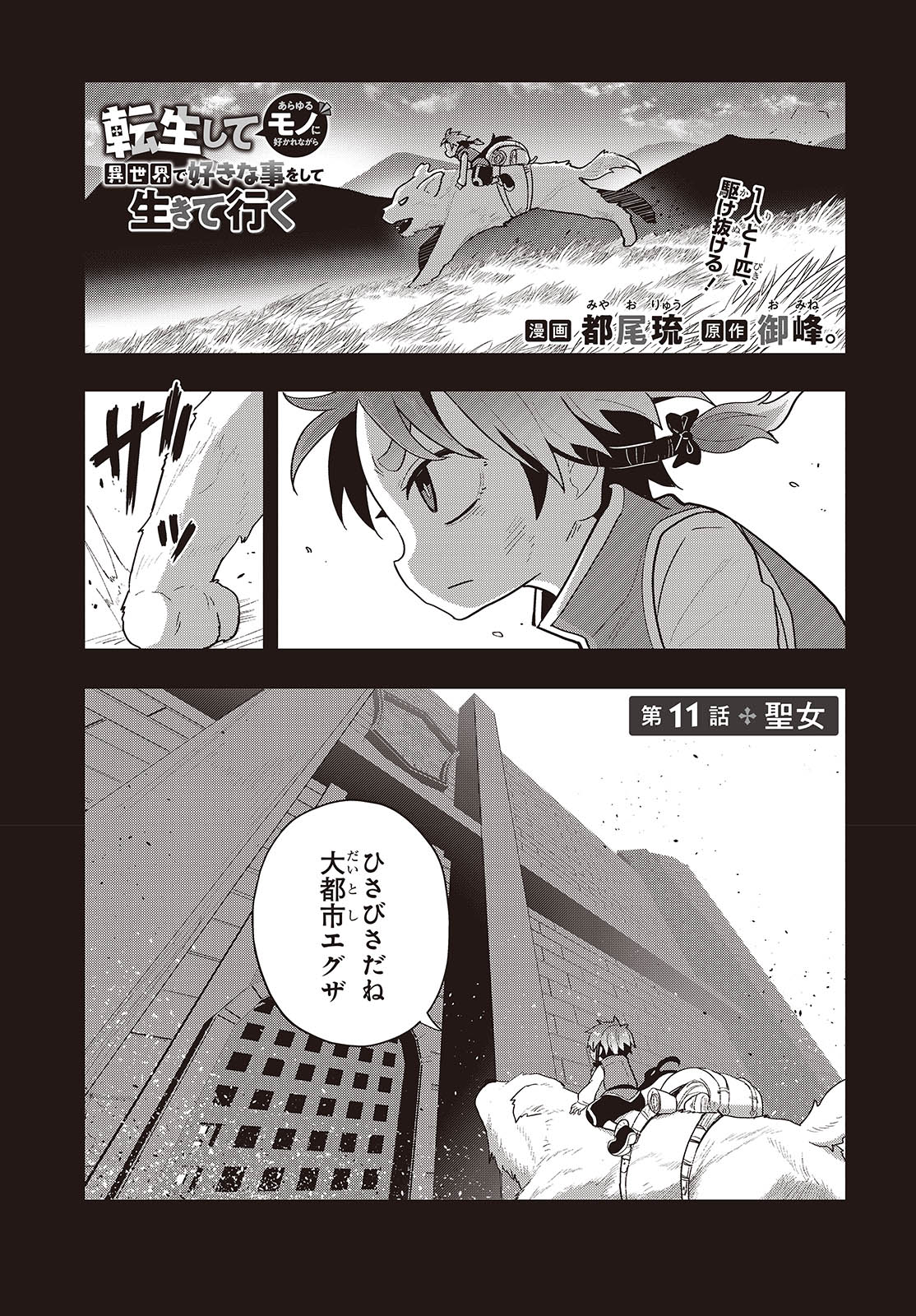 転生してあらゆるモノに好かれながら異世界で好きな事をして生きて行く 第11話 - Page 1