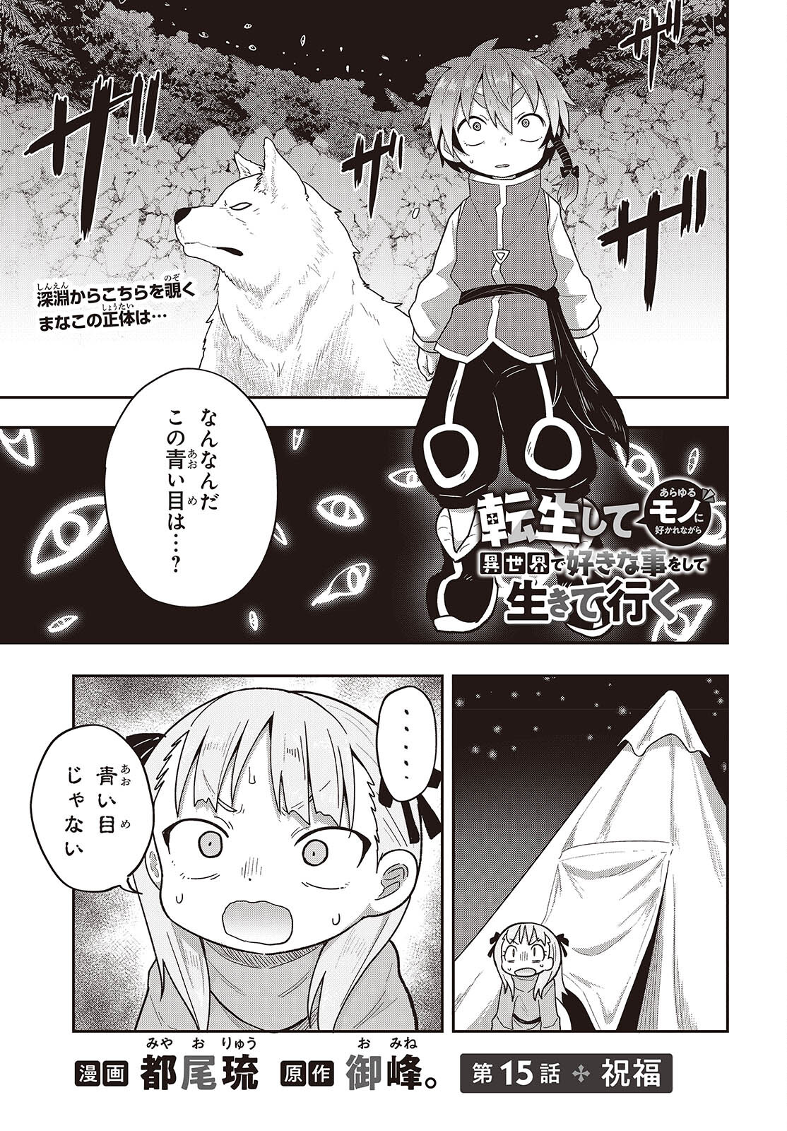 転生してあらゆるモノに好かれながら異世界で好きな事をして生きて行く 第15話 - Page 1