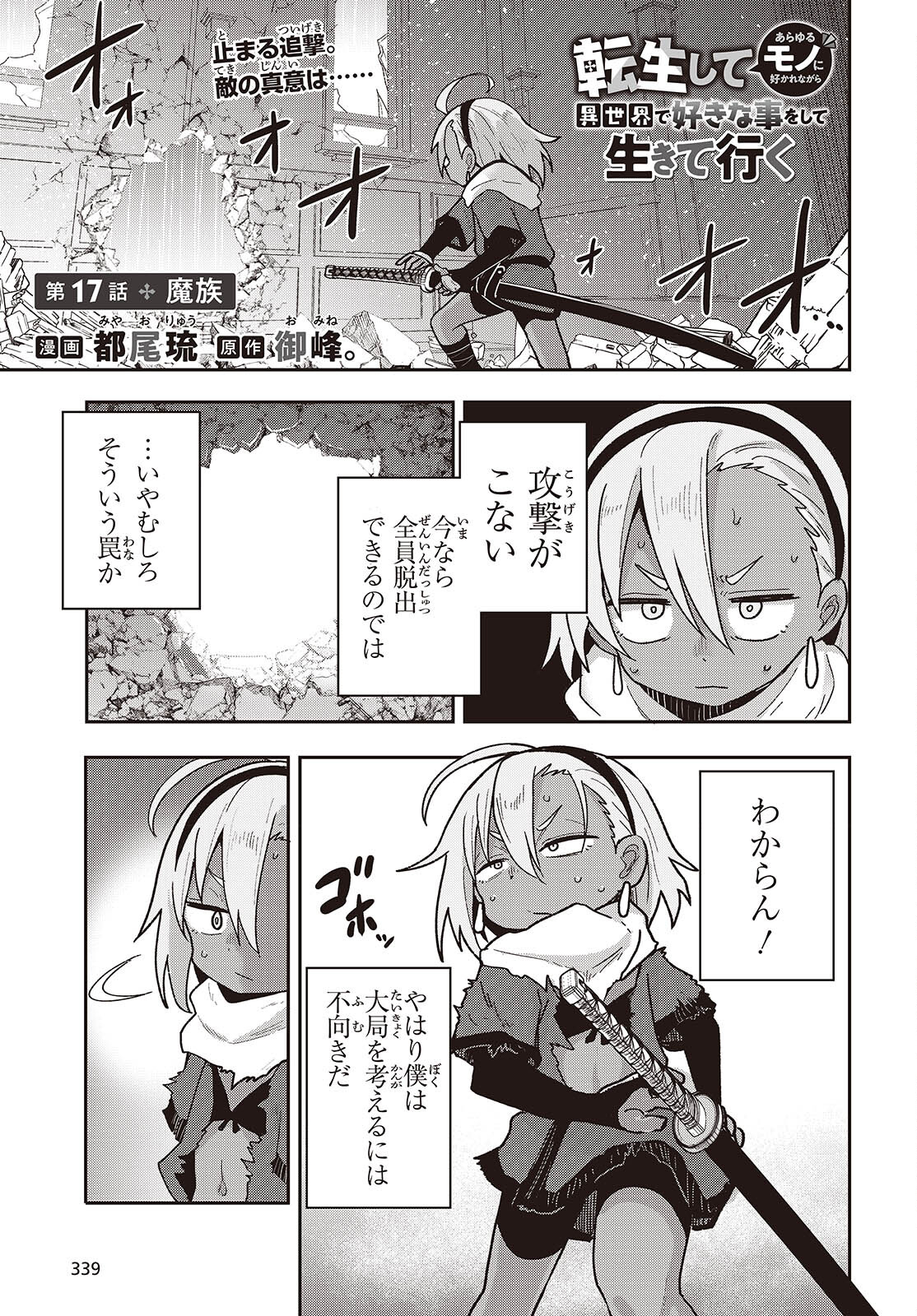 転生してあらゆるモノに好かれながら異世界で好きな事をして生きて行く 第17話 - Page 1