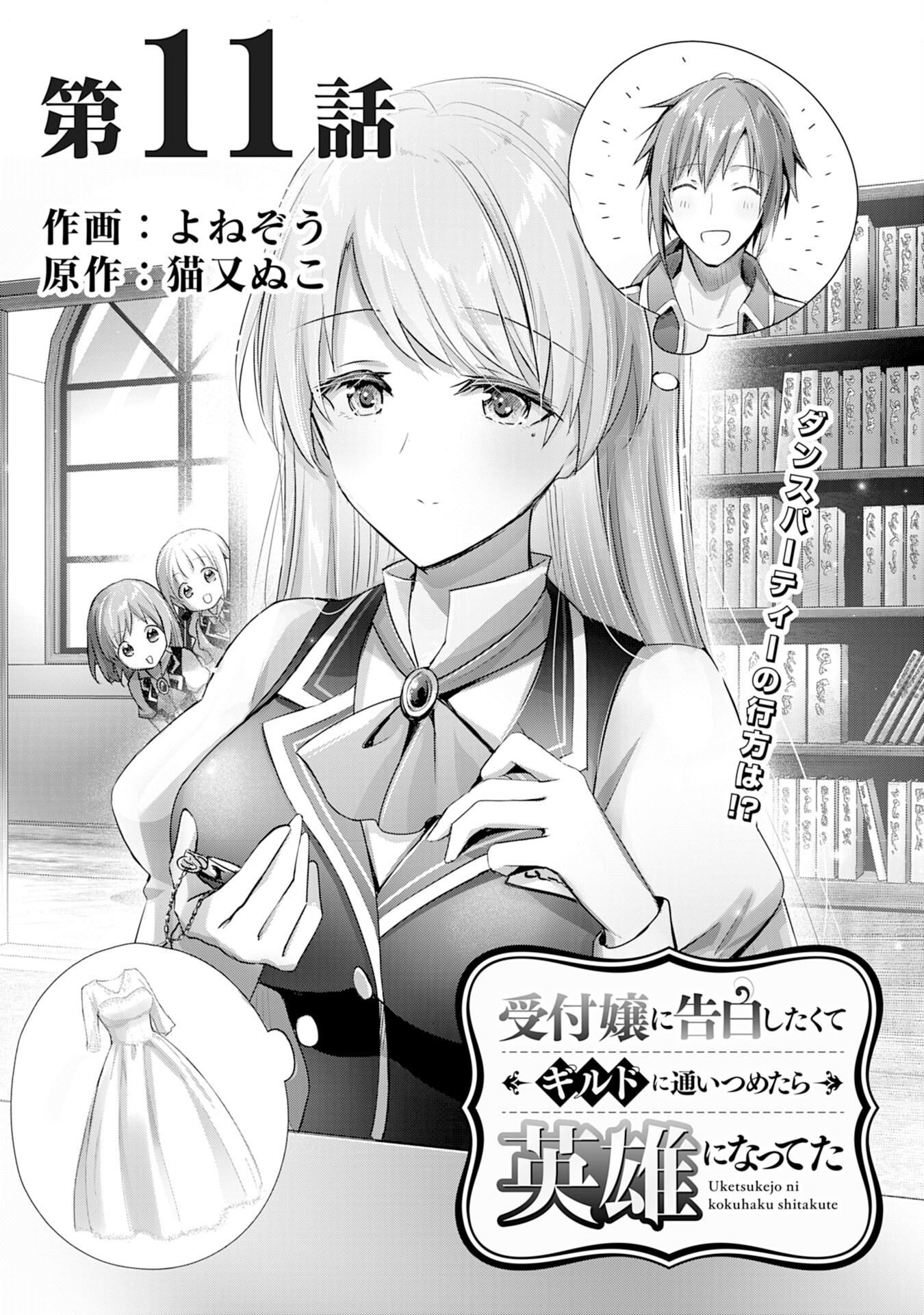 受付嬢に告白したくてギルドに通いつめたら英雄になってた 第11話 - Page 1