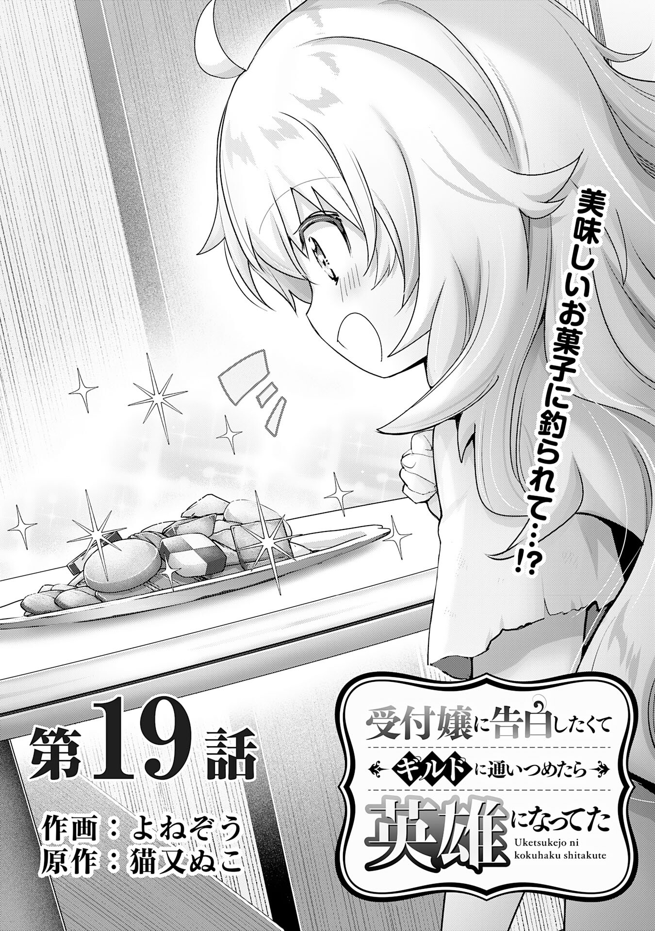 受付嬢に告白したくてギルドに通いつめたら英雄になってた 第19話 - Page 1