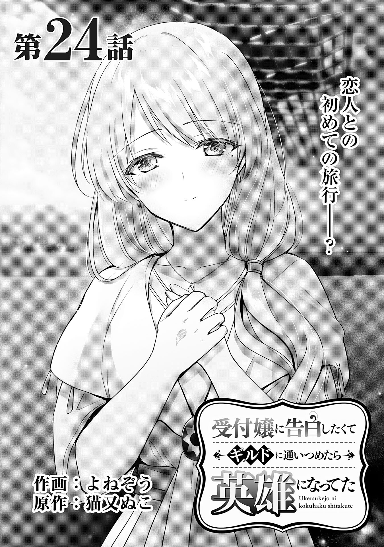 受付嬢に告白したくてギルドに通いつめたら英雄になってた 第24話 - Page 1