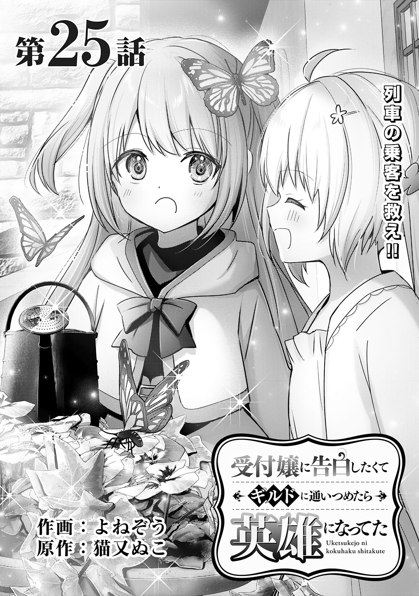 受付嬢に告白したくてギルドに通いつめたら英雄になってた 第25話 - Page 1