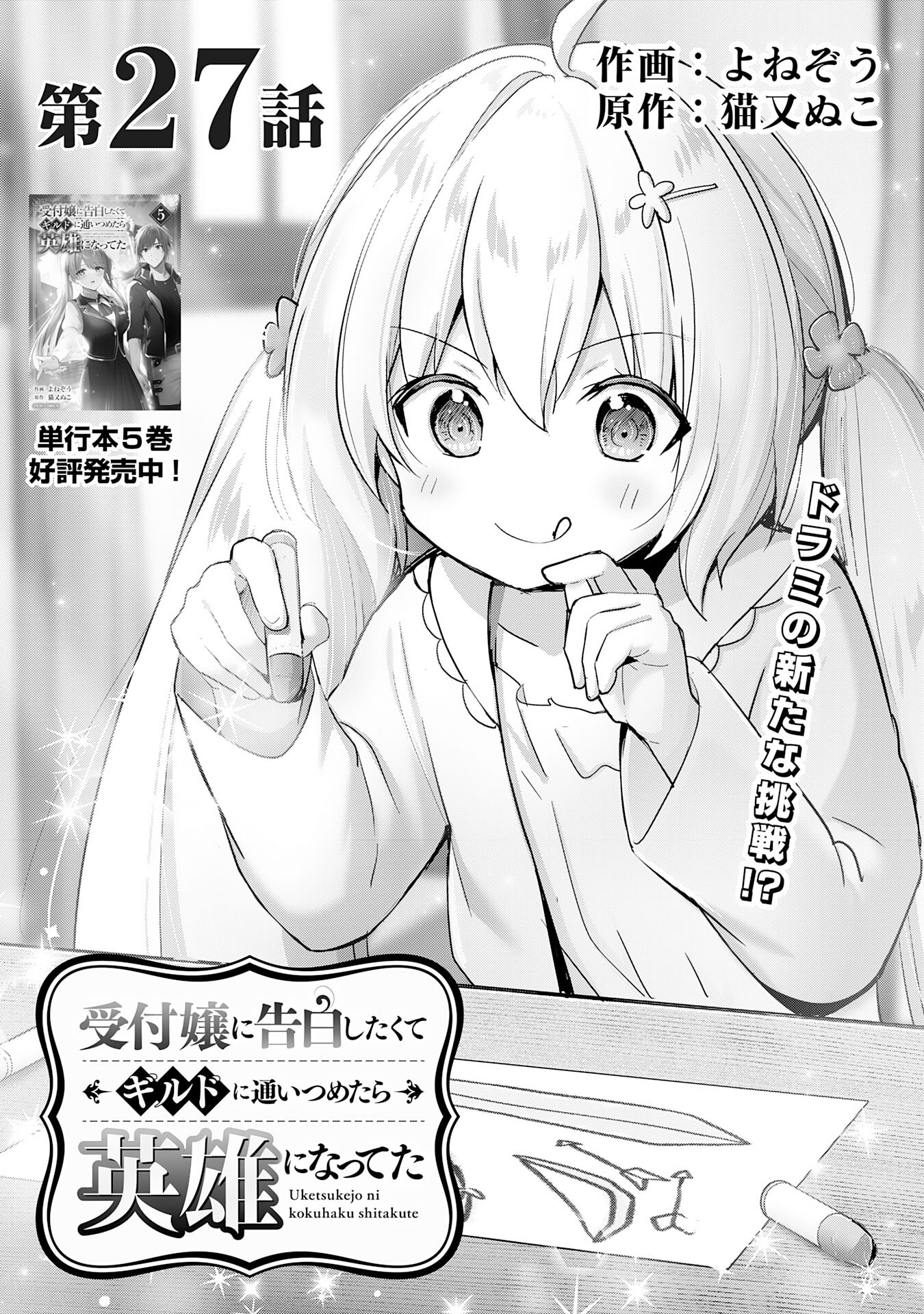 受付嬢に告白したくてギルドに通いつめたら英雄になってた 第27話 - Page 1