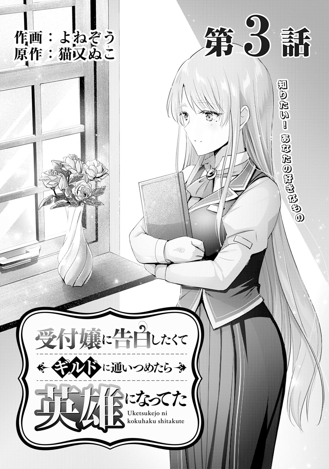 受付嬢に告白したくてギルドに通いつめたら英雄になってた 第3話 - Page 1