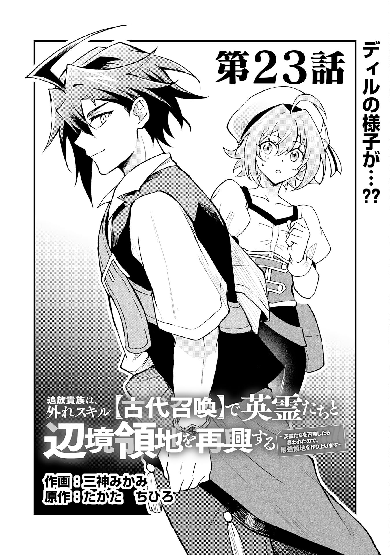 追放貴族は、外れスキル【古代召喚】で英霊たちと辺境領地を再興する 第23話 - Page 1