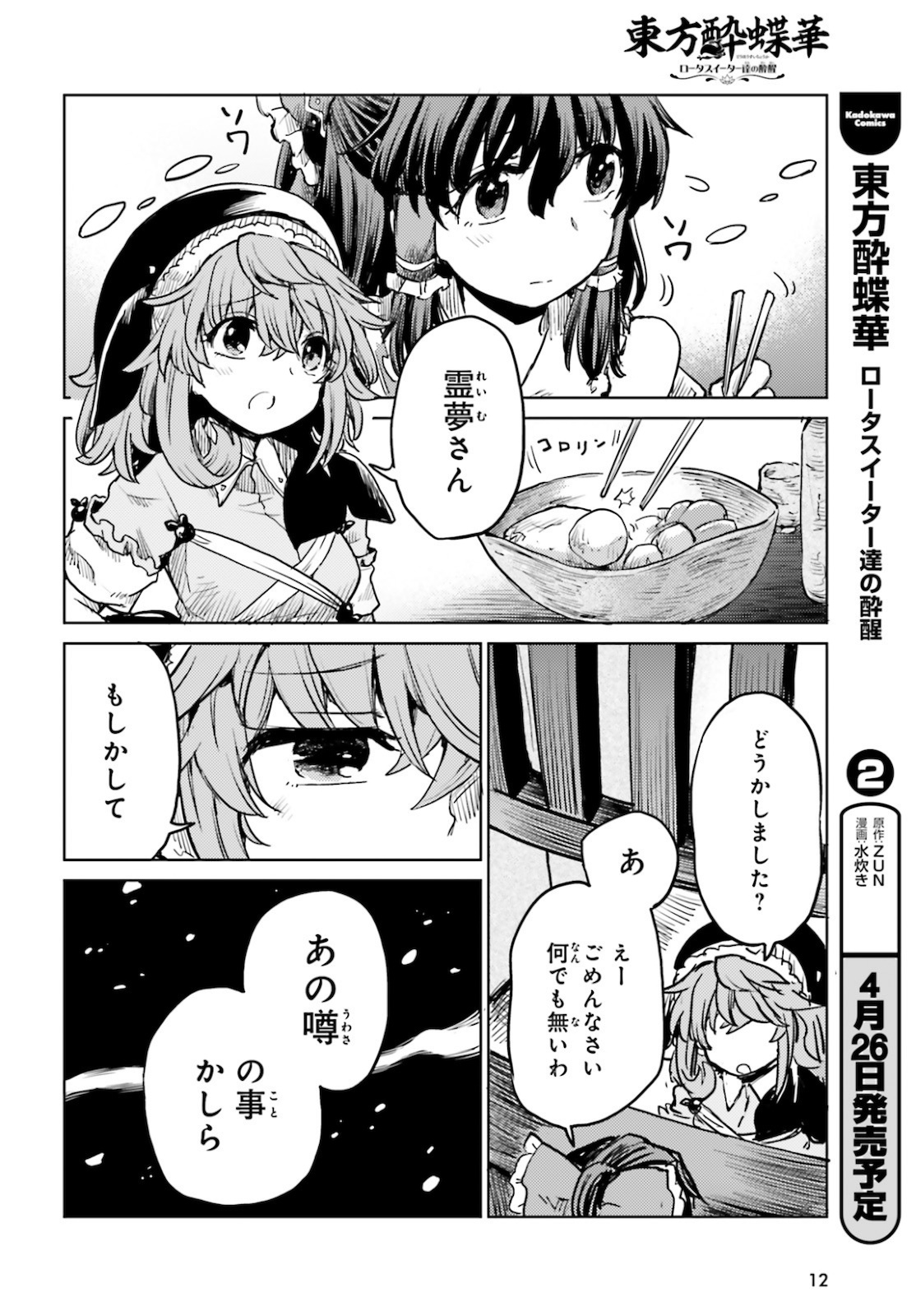 東方酔蝶華 ロータスイーター達の酔醒 第16話 - Page 4