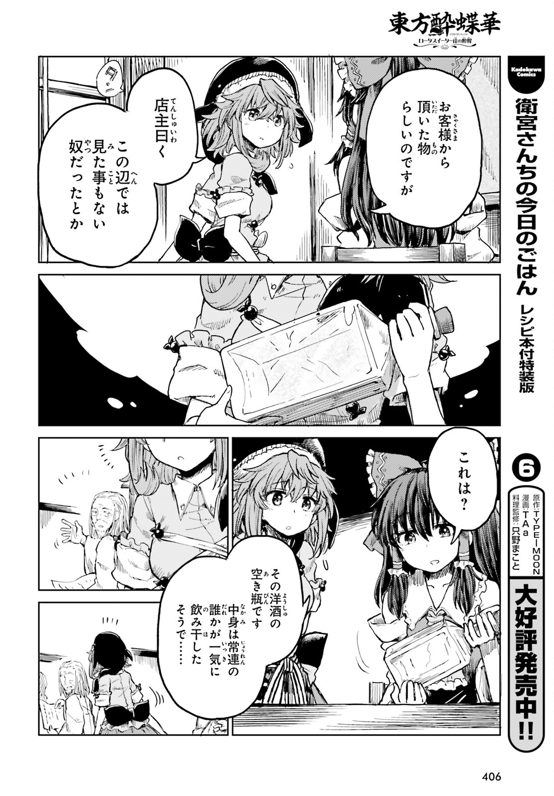 東方酔蝶華 ロータスイーター達の酔醒 第19話 - Page 28