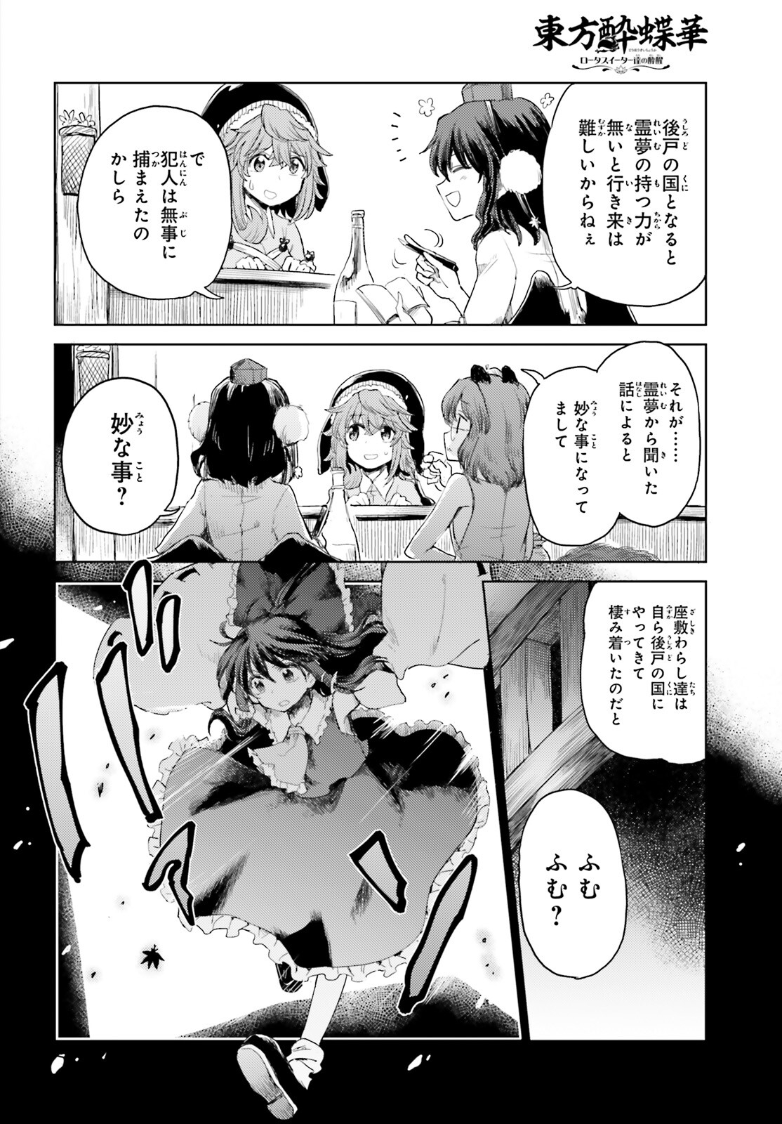 東方酔蝶華 ロータスイーター達の酔醒 第24話 - Page 16