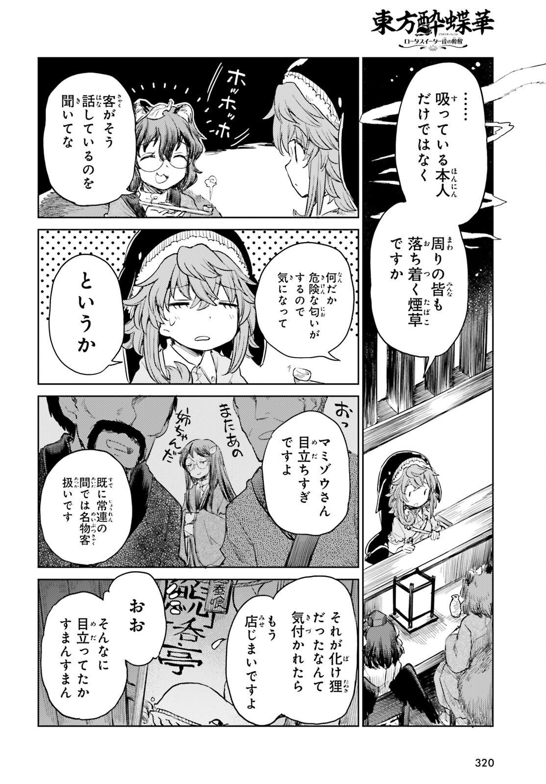 東方酔蝶華 ロータスイーター達の酔醒 第29話 - Page 4