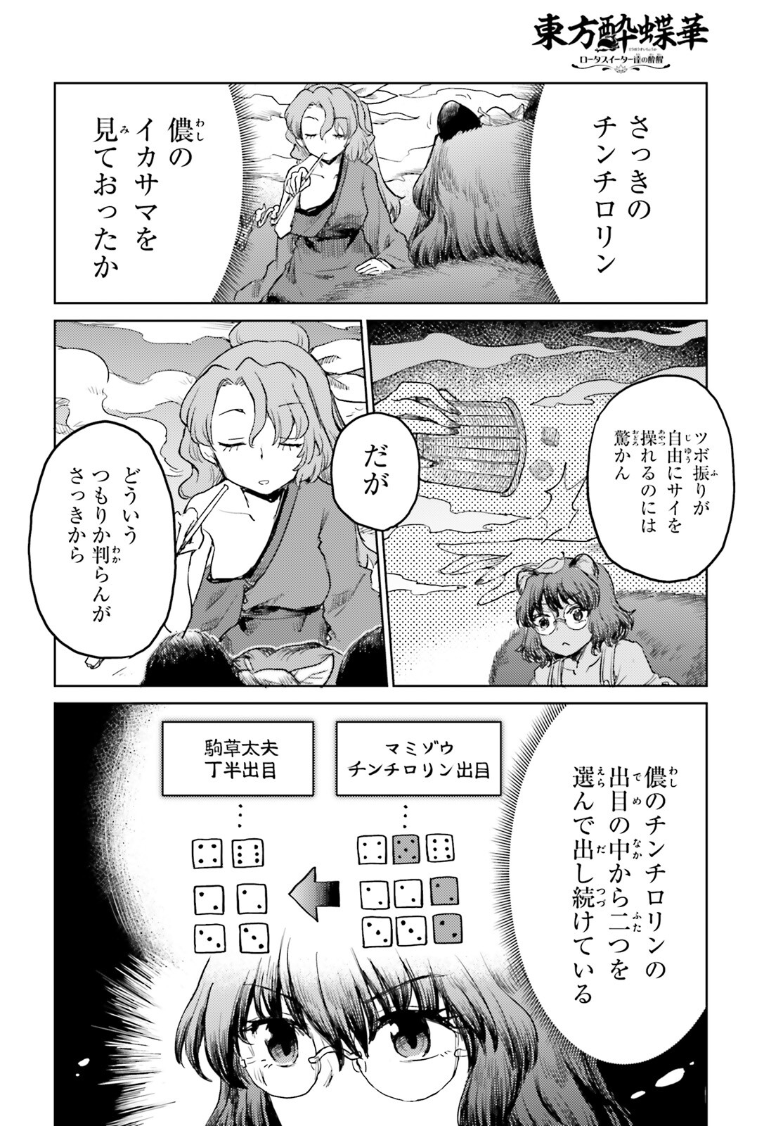 東方酔蝶華 ロータスイーター達の酔醒 第30話 - Page 12