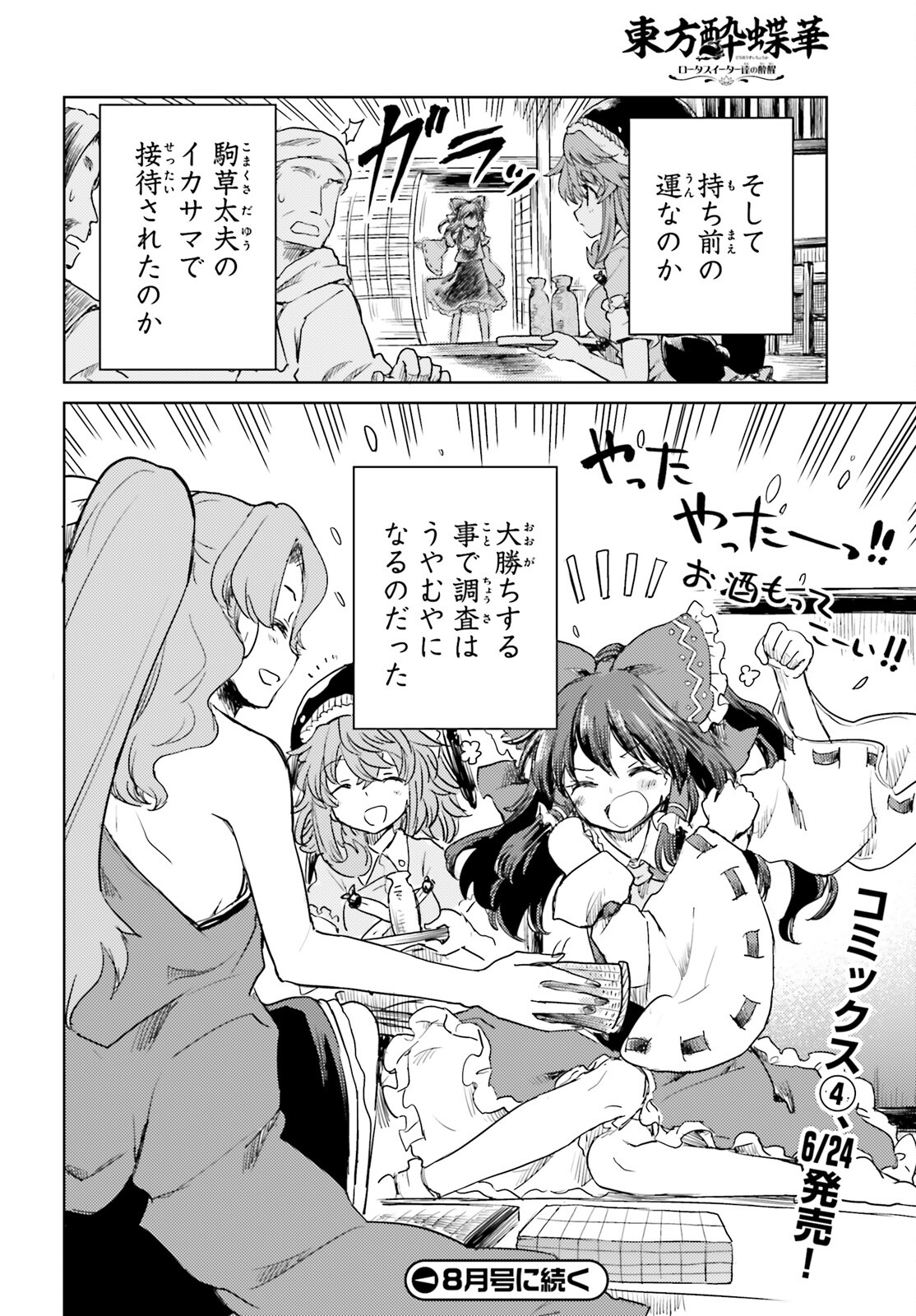 東方酔蝶華 ロータスイーター達の酔醒 第30話 - Page 26