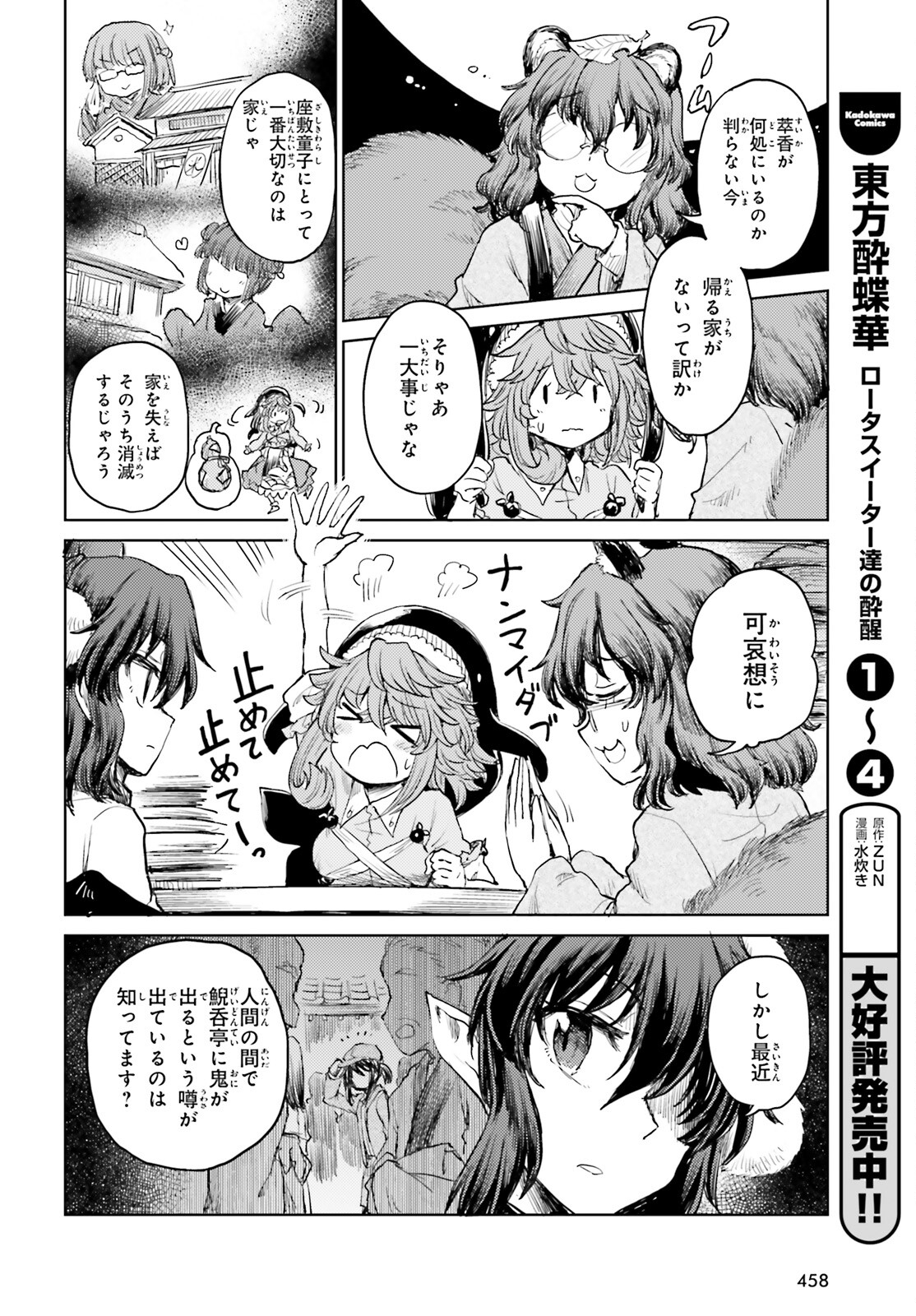 東方酔蝶華 ロータスイーター達の酔醒 第35話 - Page 8