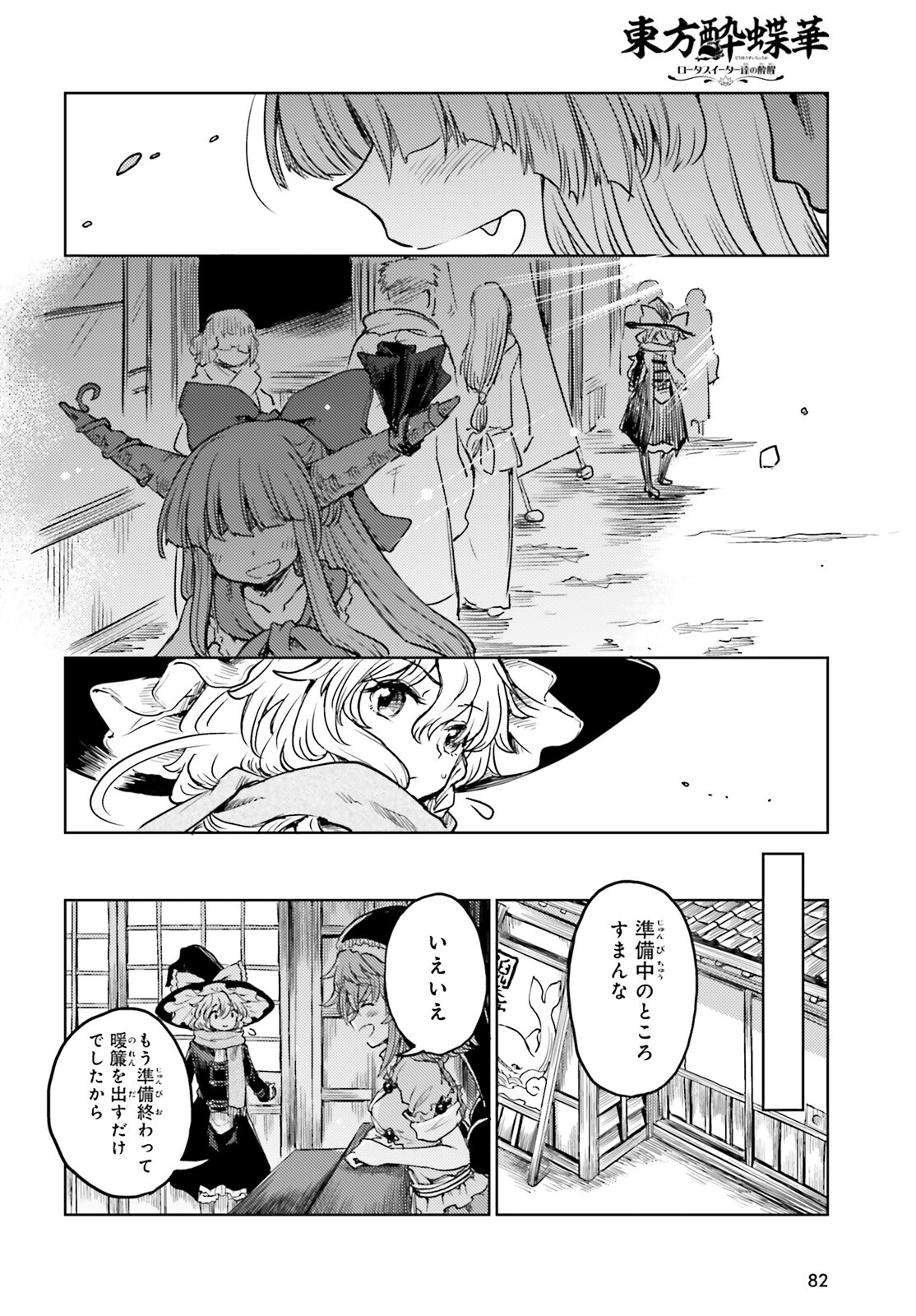 東方酔蝶華 ロータスイーター達の酔醒 第39話 - Page 12