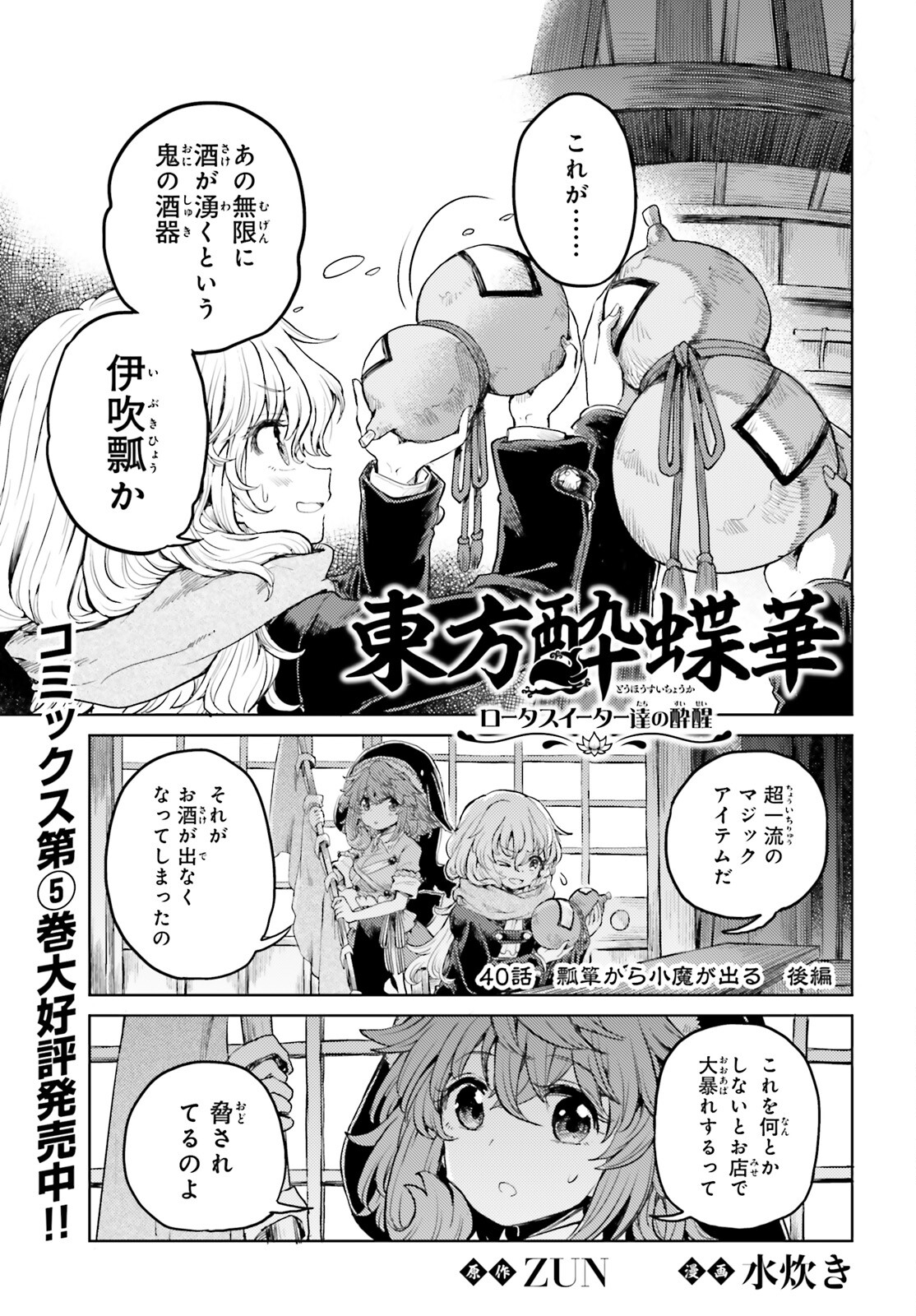 東方酔蝶華 ロータスイーター達の酔醒 第40話 - Page 1