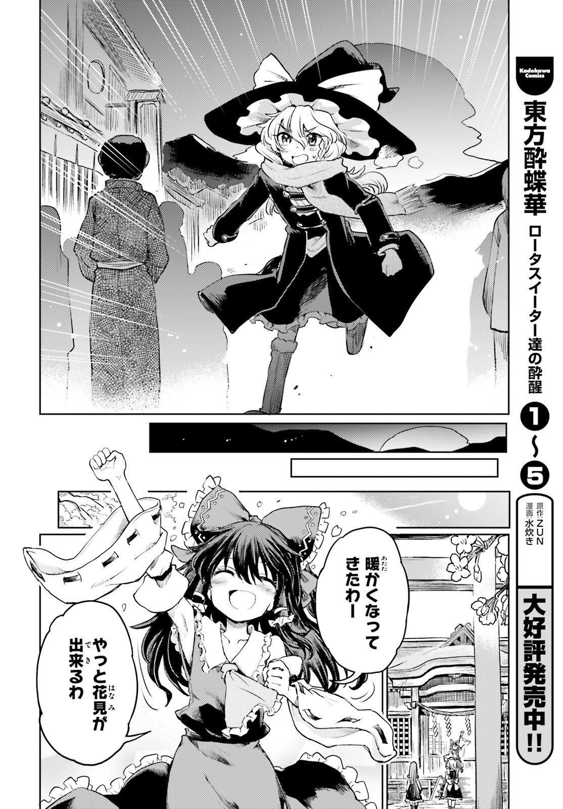 東方酔蝶華 ロータスイーター達の酔醒 第40話 - Page 8