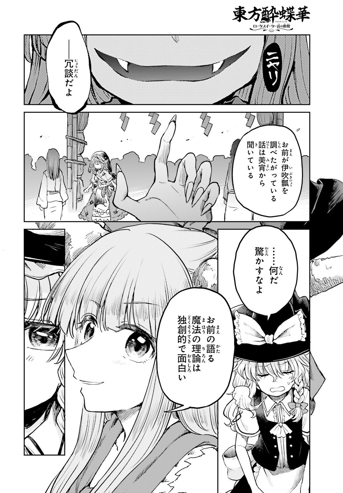 東方酔蝶華 ロータスイーター達の酔醒 第42話 - Page 16