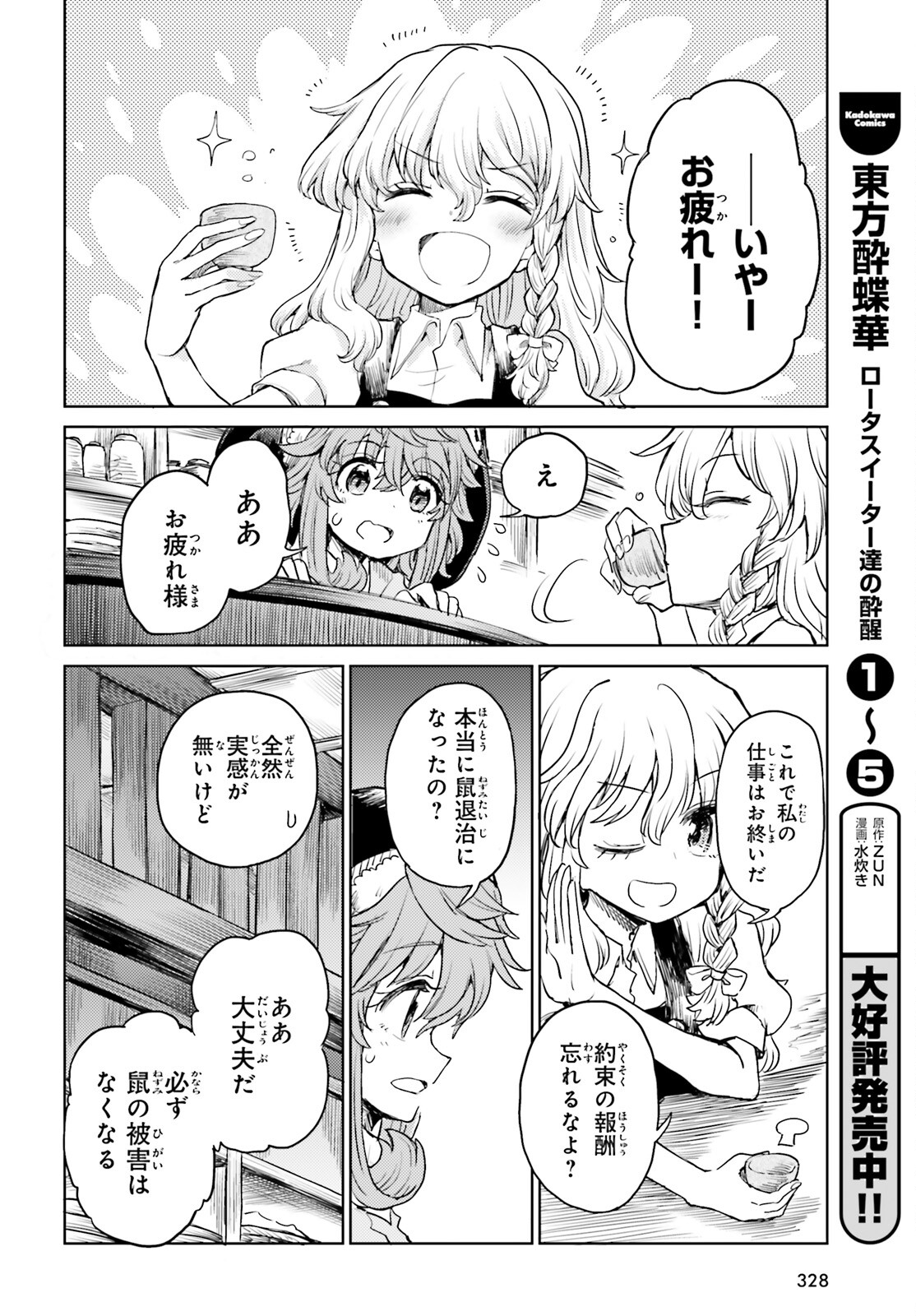 東方酔蝶華 ロータスイーター達の酔醒 第42話 - Page 20