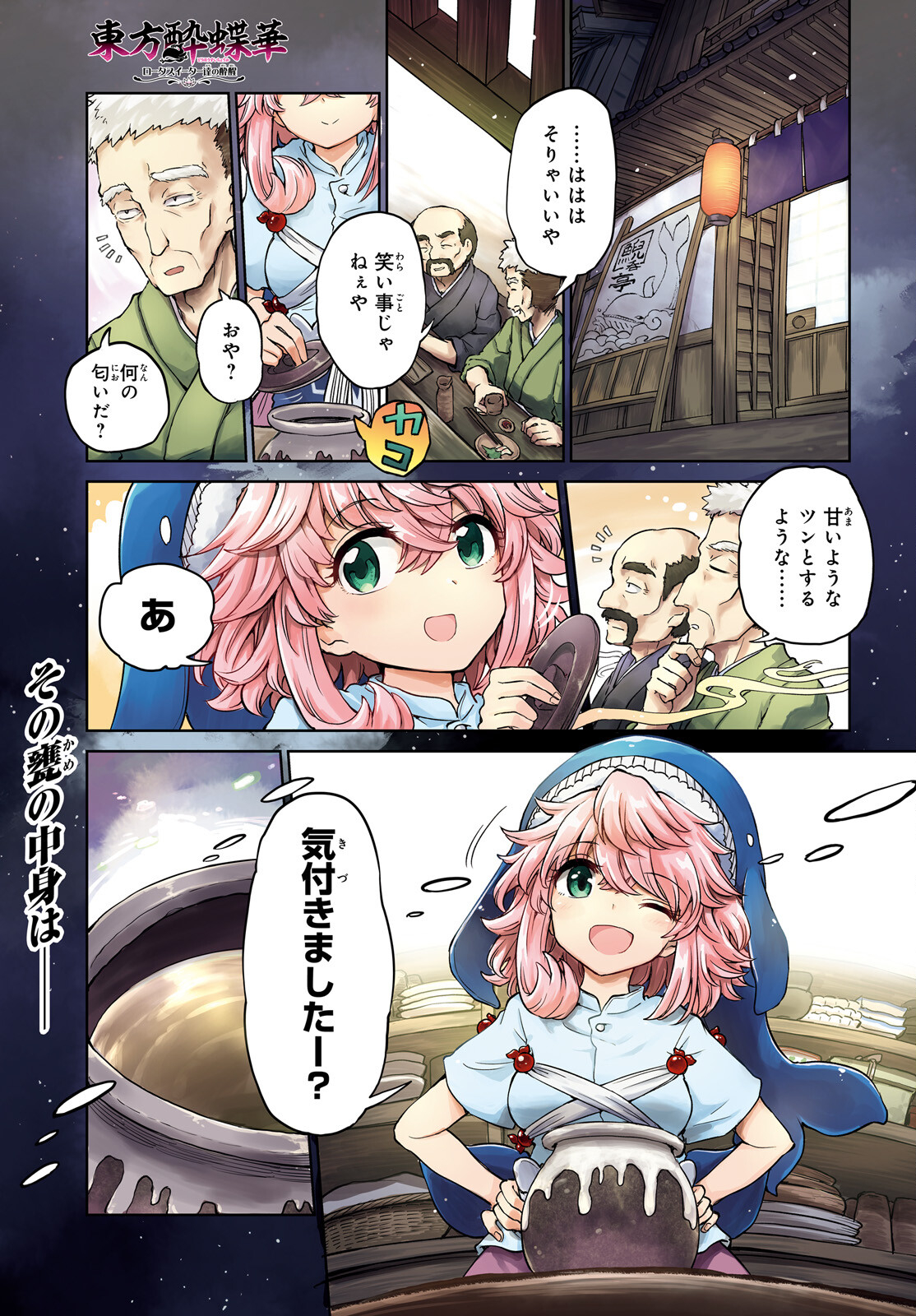 東方酔蝶華 ロータスイーター達の酔醒 第45.1話 - Page 1