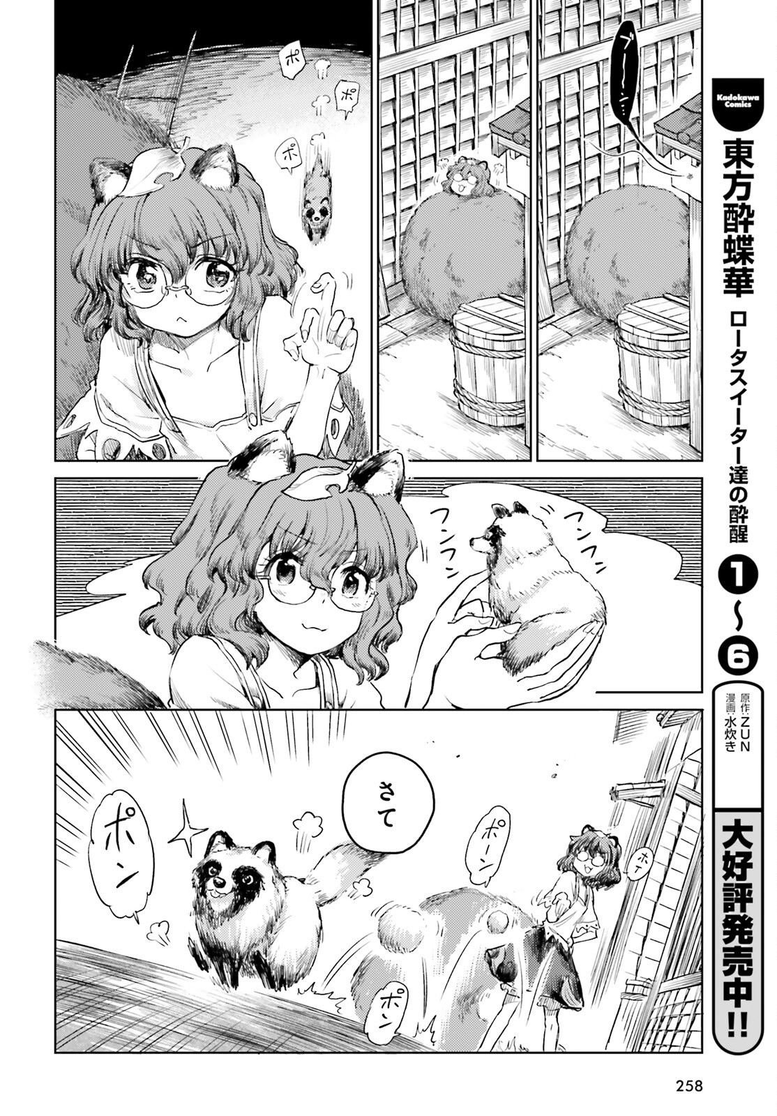 東方酔蝶華 ロータスイーター達の酔醒 第46話 - Page 8