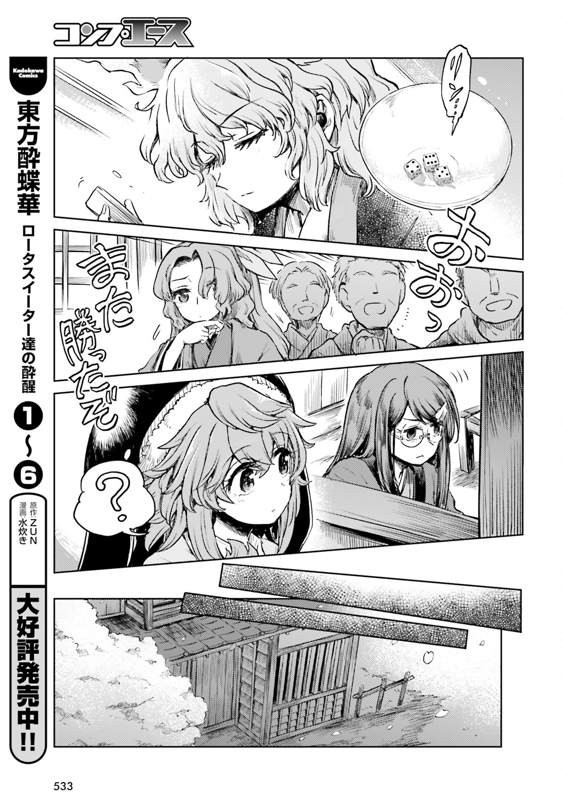 東方酔蝶華 ロータスイーター達の酔醒 第51話 - Page 9