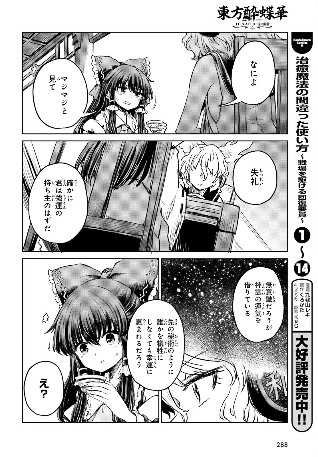 東方酔蝶華 ロータスイーター達の酔醒 第53話 - Page 22