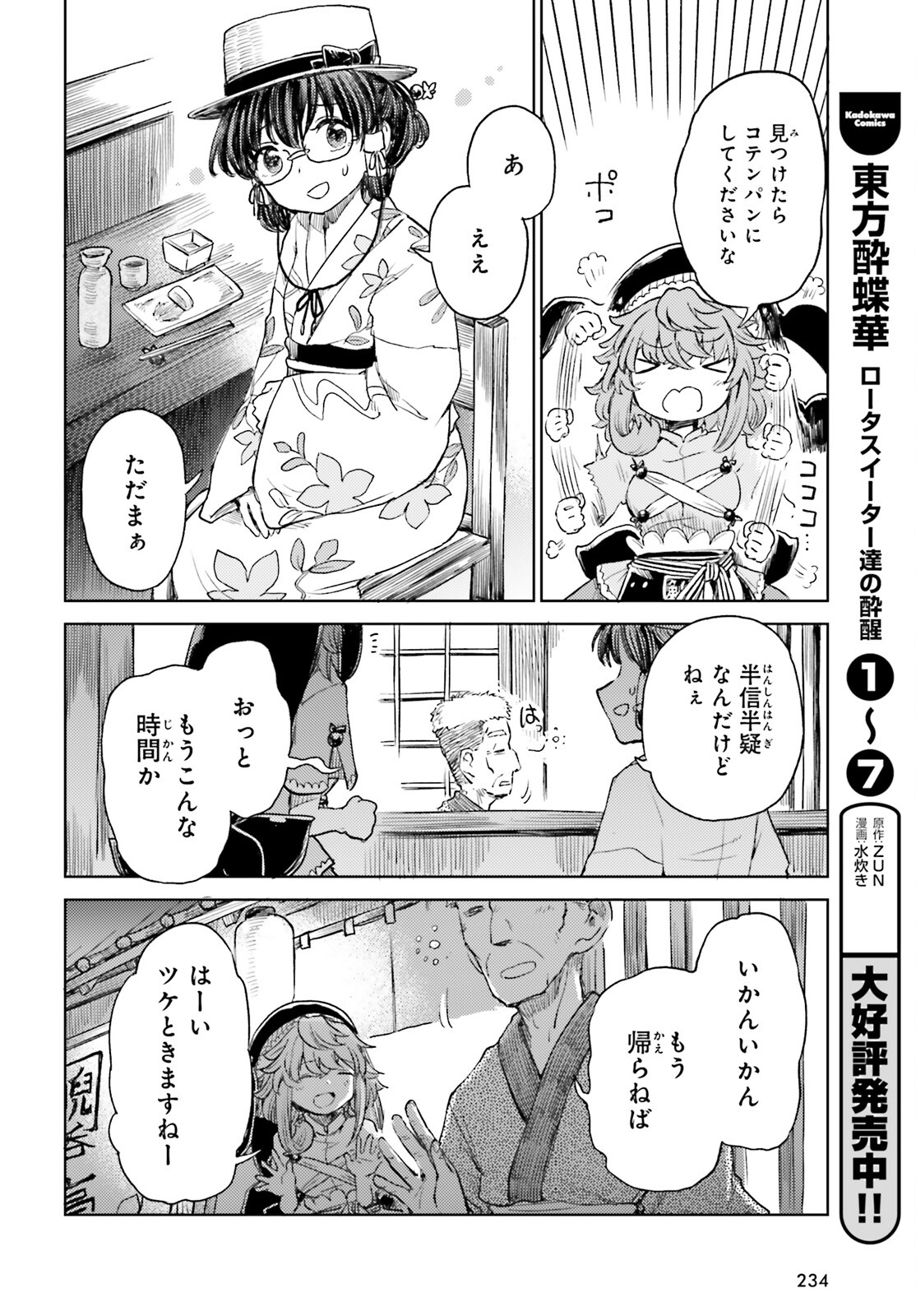 東方酔蝶華 ロータスイーター達の酔醒 第56話 - Page 8