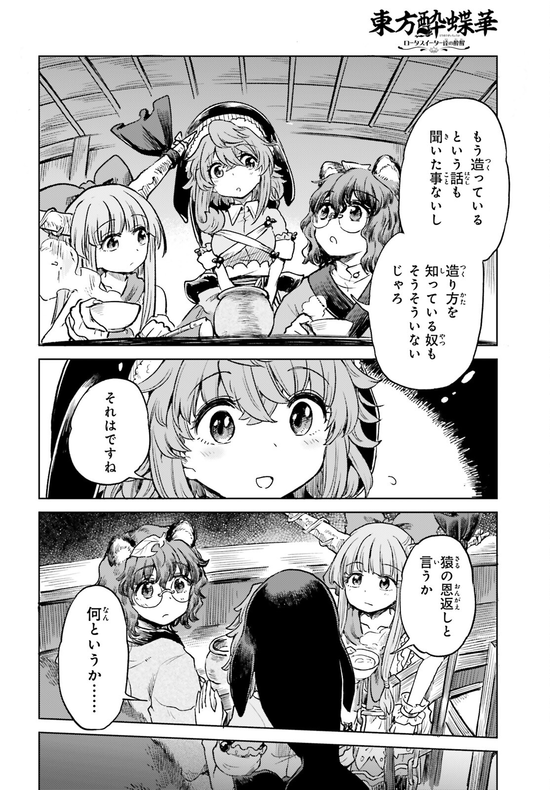 東方酔蝶華 ロータスイーター達の酔醒 第57話 - Page 16