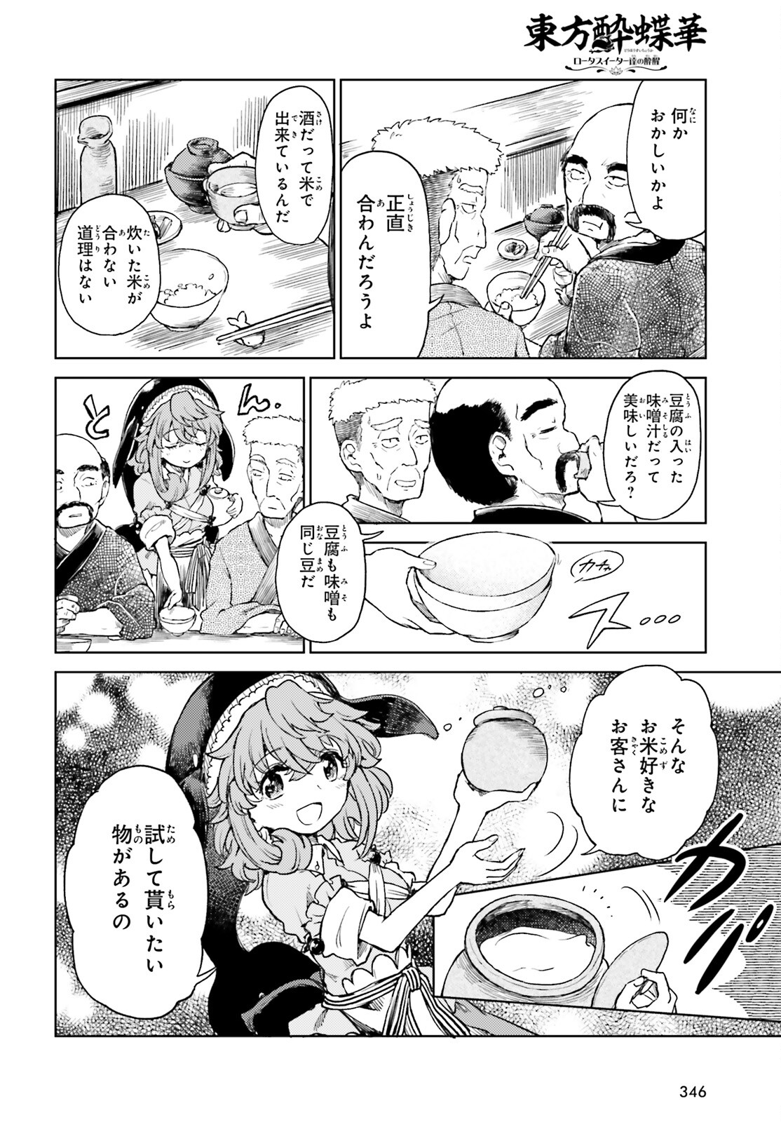 東方酔蝶華 ロータスイーター達の酔醒 第57話 - Page 8