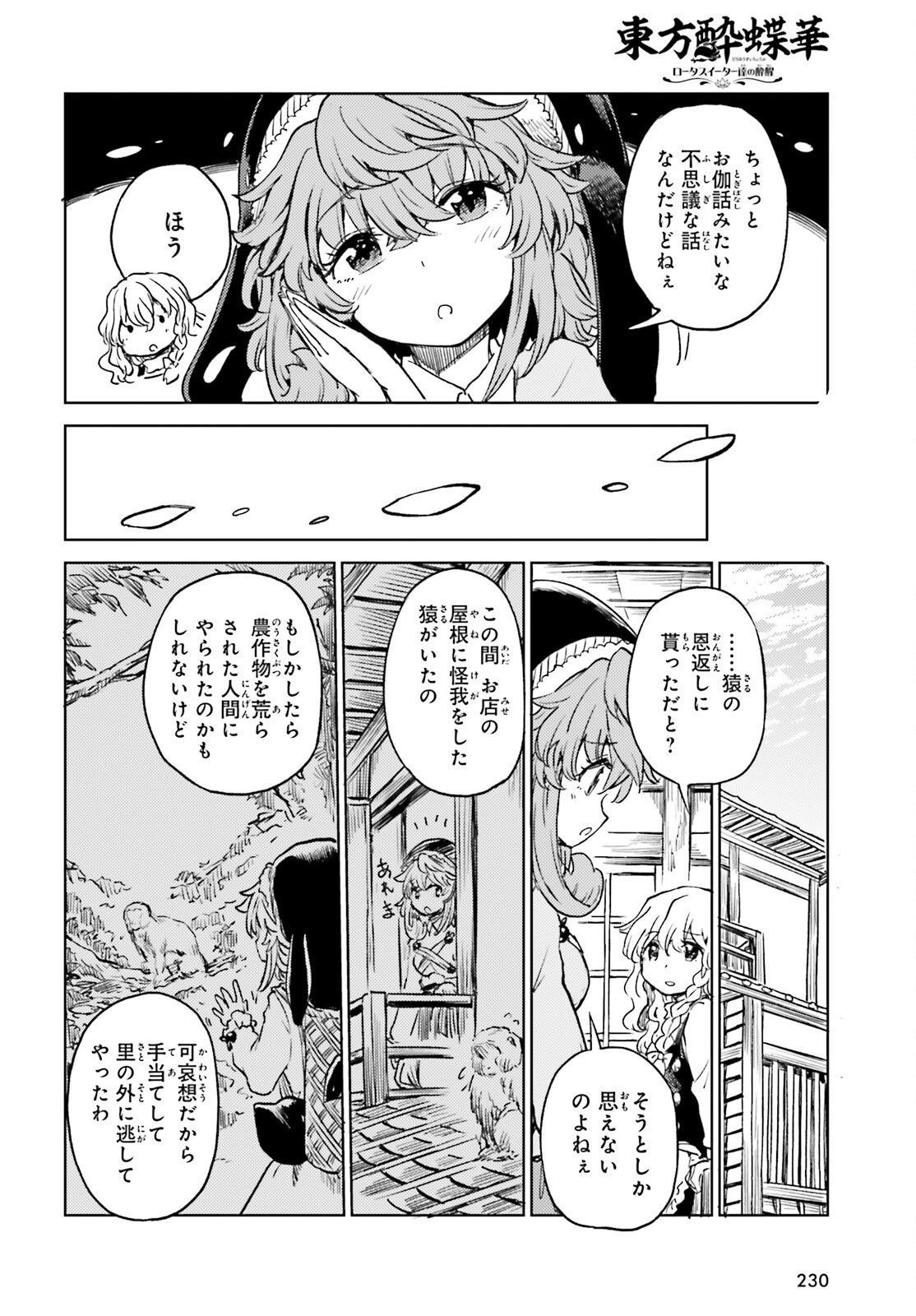 東方酔蝶華 ロータスイーター達の酔醒 第58話 - Page 20