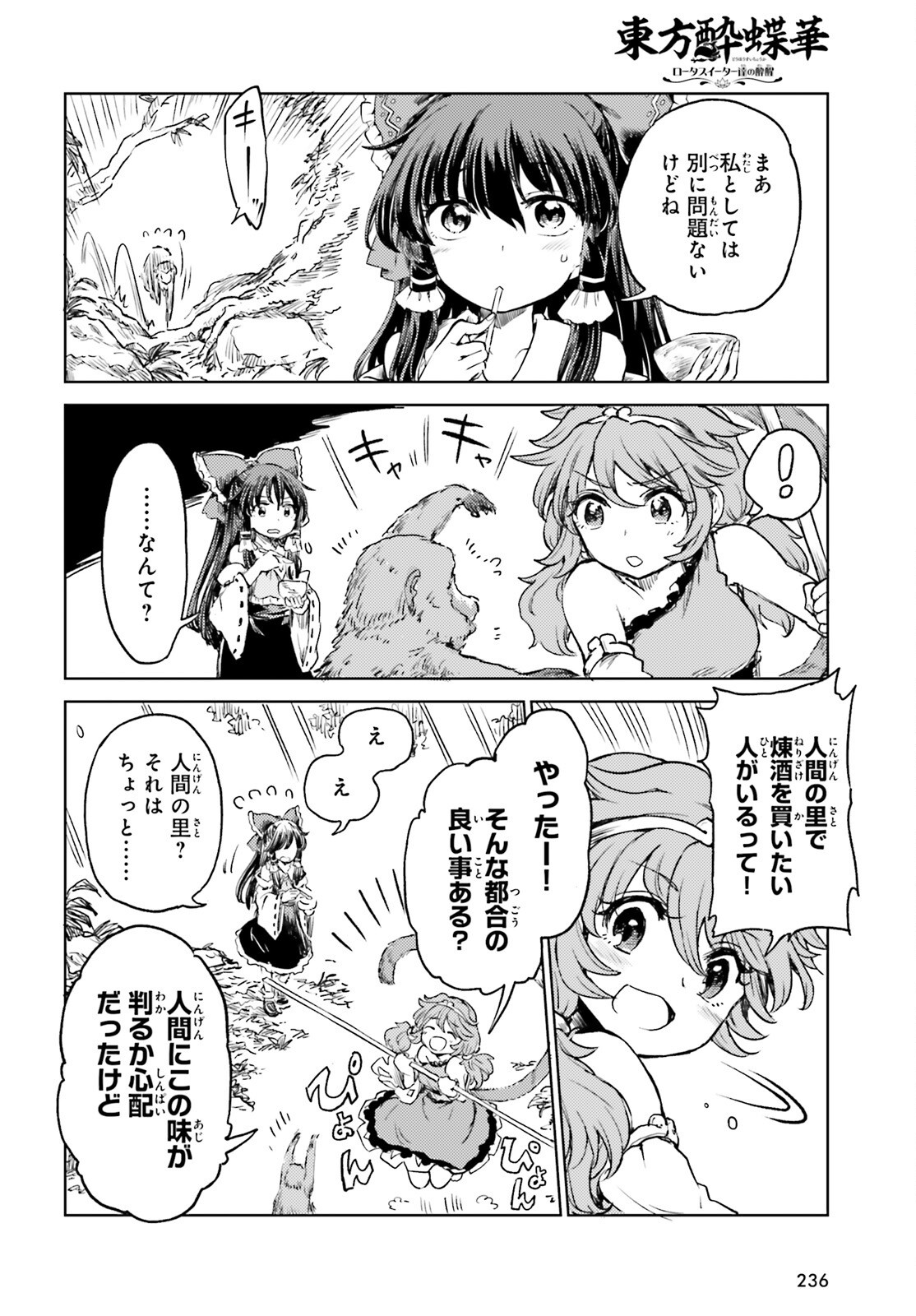 東方酔蝶華 ロータスイーター達の酔醒 第58話 - Page 26