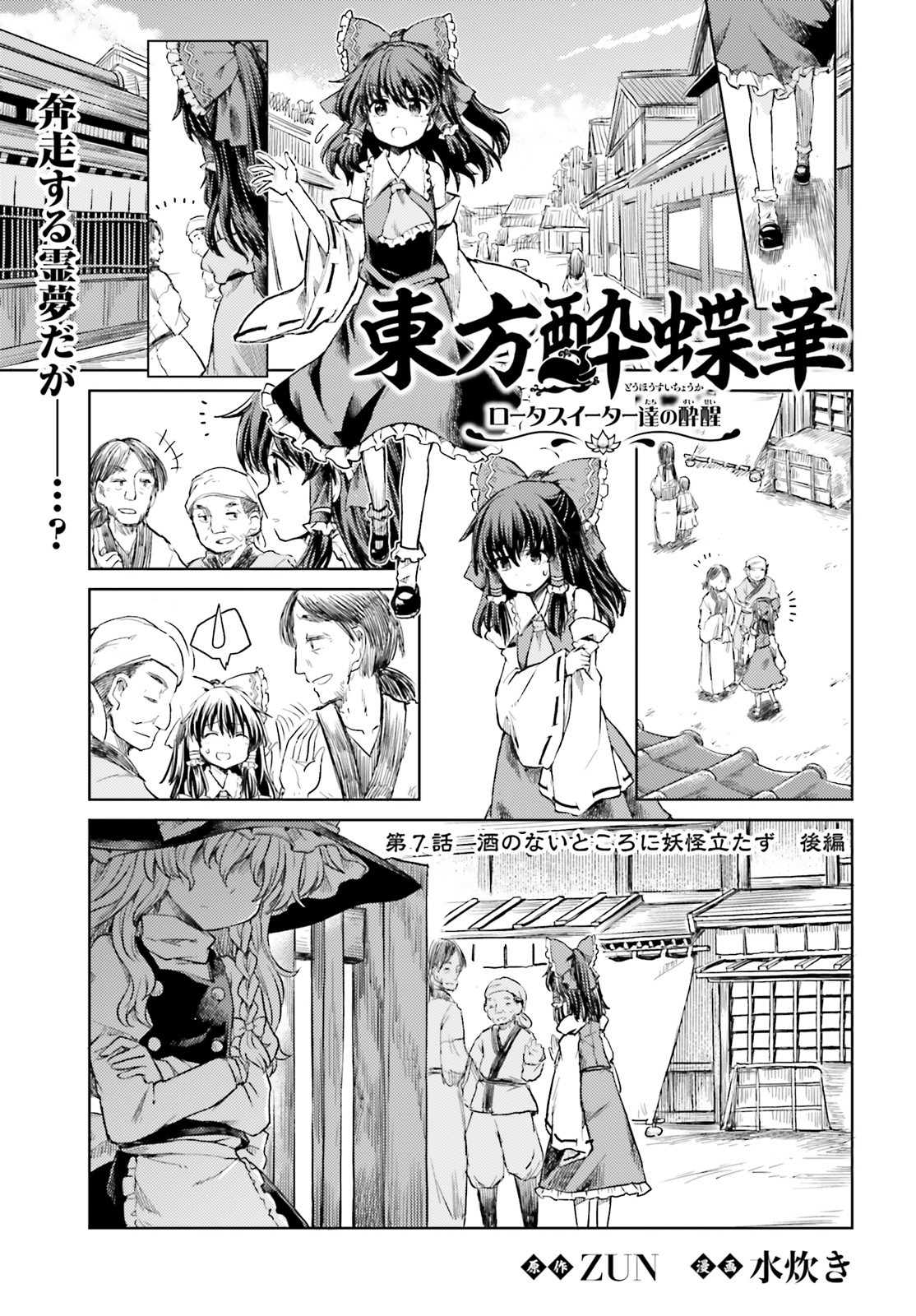 東方酔蝶華 ロータスイーター達の酔醒 第7話 - Page 1