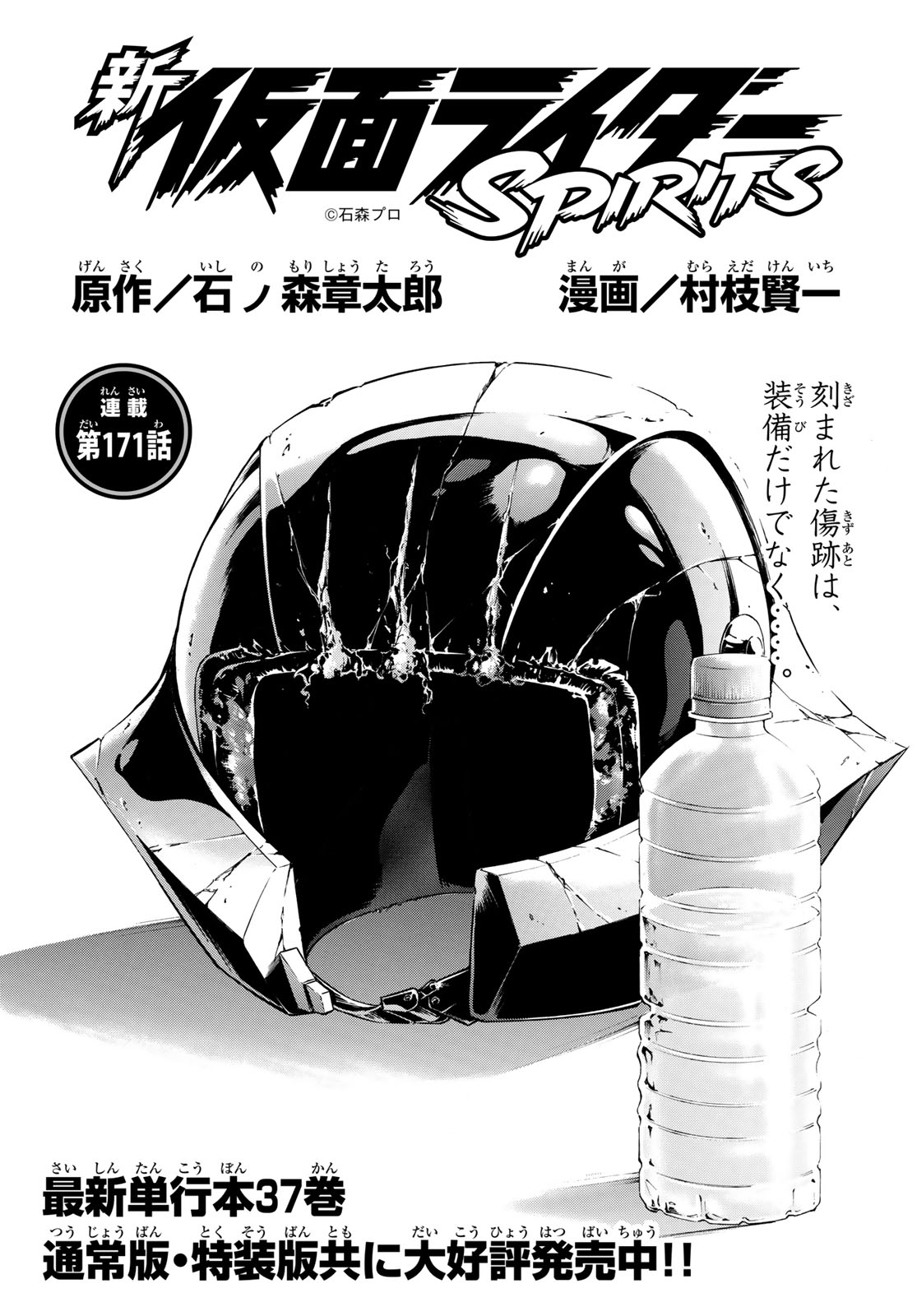 新仮面ライダーSPIRITS 第171話 - Page 1