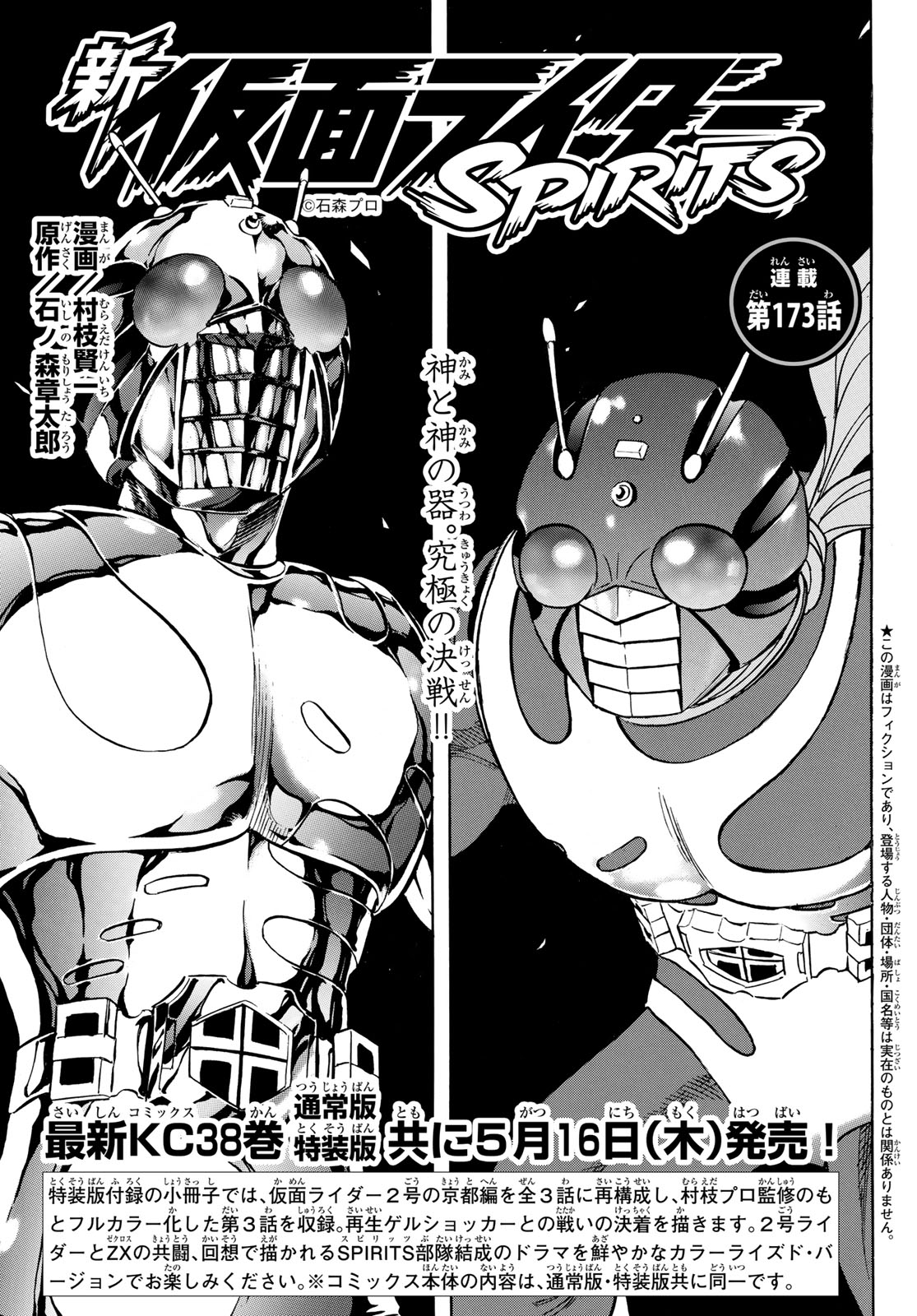 新仮面ライダーSPIRITS 第173話 - Page 1