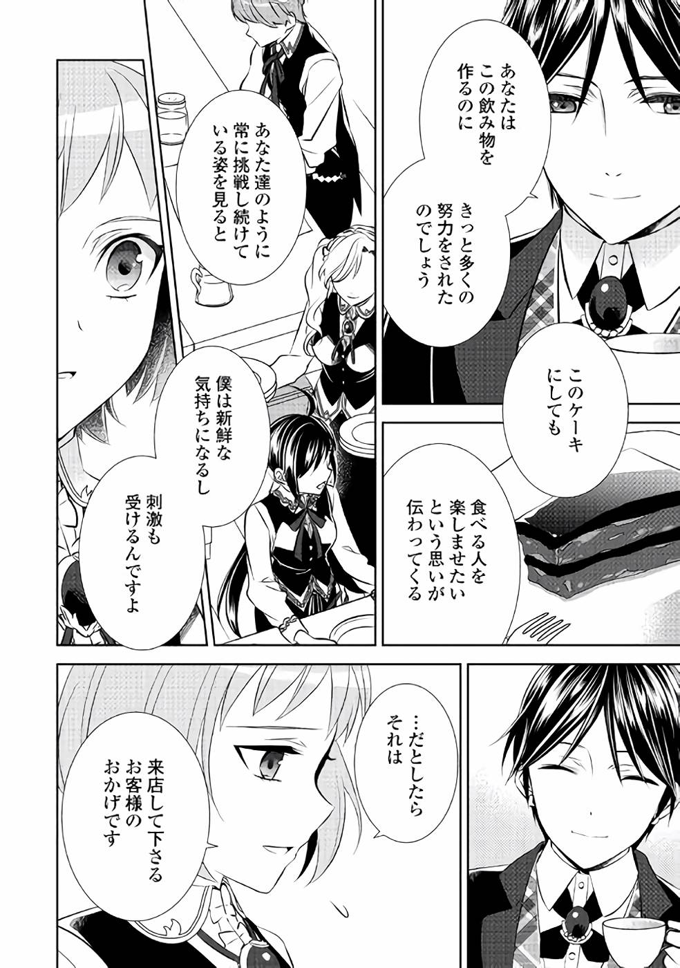 異世界でカフェを開店しました。 第39話 - Page 20