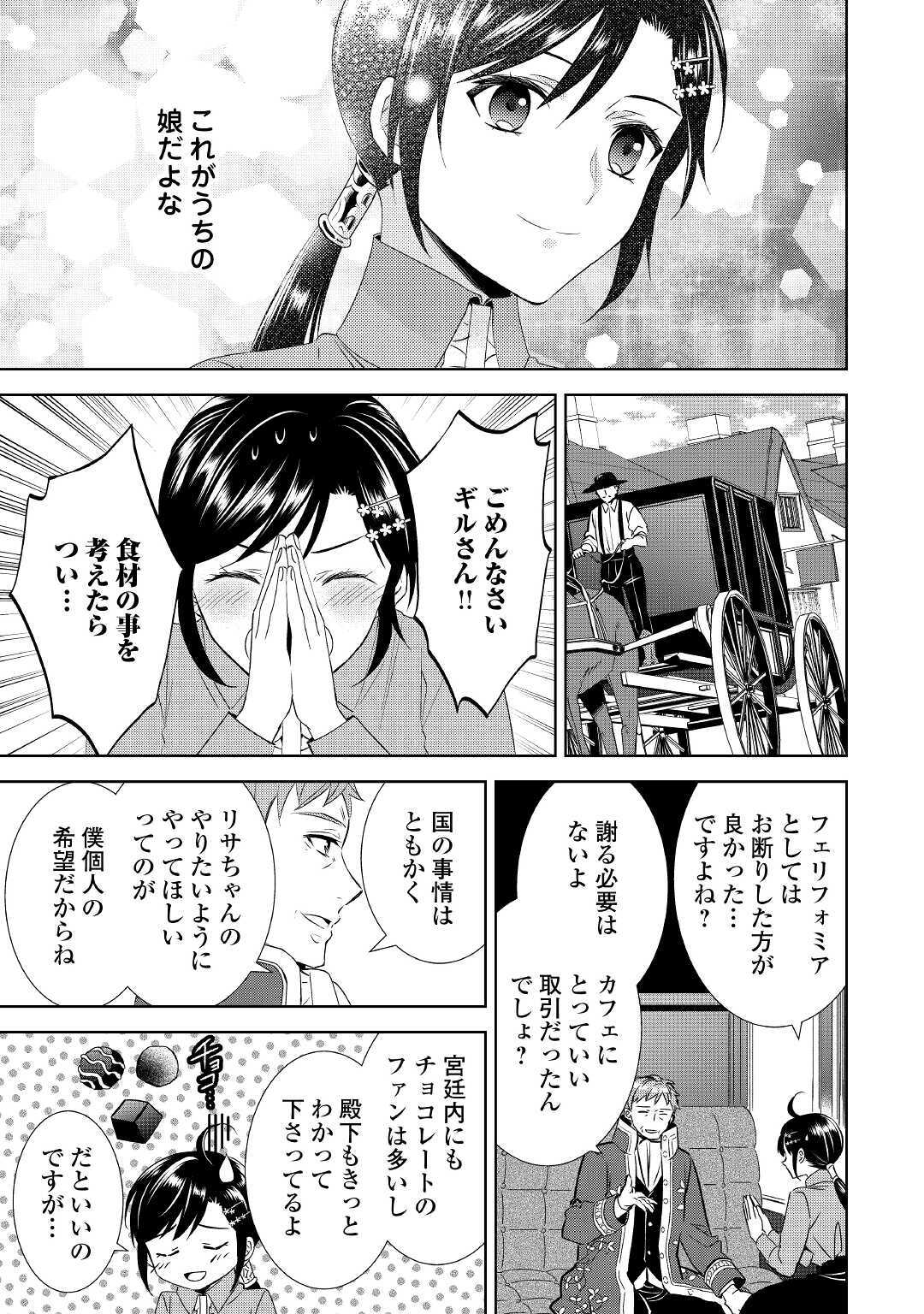 異世界でカフェを開店しました。 第65話 - Page 25