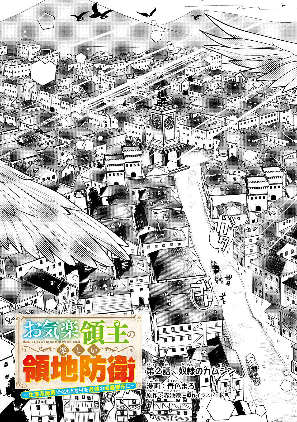 お気楽領主の楽しい領地防衛 〜生産系魔術で名もなき村を最強の城塞都市に〜 第2話 - Page 3