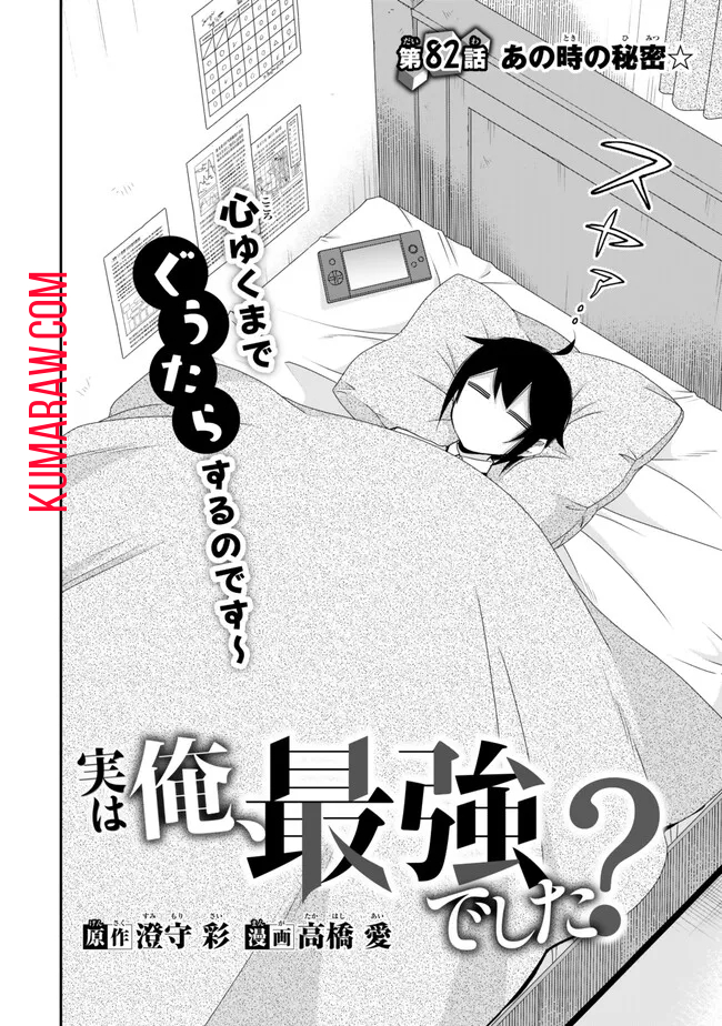 実は俺、最強でした? 第82話 - Page 4