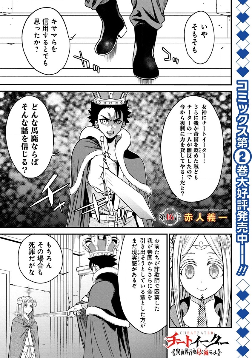 チートイーター異世界召喚尽く滅ぶべし 第16話 - Page 1