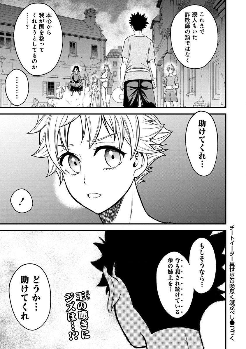 チートイーター異世界召喚尽く滅ぶべし 第16話 - Page 26