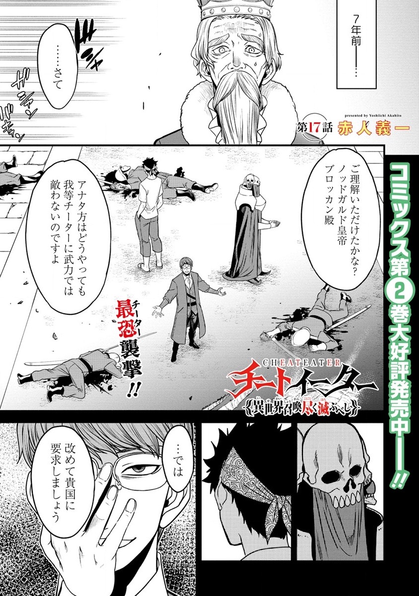 チートイーター異世界召喚尽く滅ぶべし 第17話 - Page 1