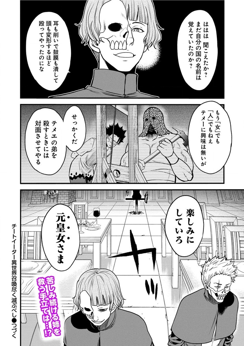 チートイーター異世界召喚尽く滅ぶべし 第17話 - Page 24