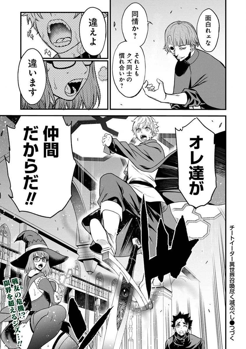 チートイーター異世界召喚尽く滅ぶべし 第19話 - Page 26