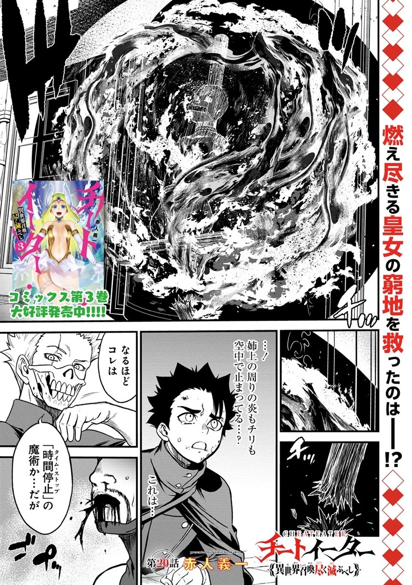 チートイーター異世界召喚尽く滅ぶべし 第20話 - Page 1