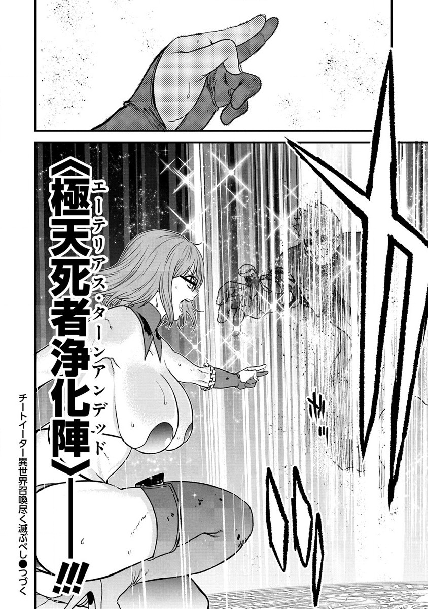 チートイーター異世界召喚尽く滅ぶべし 第21話 - Page 24