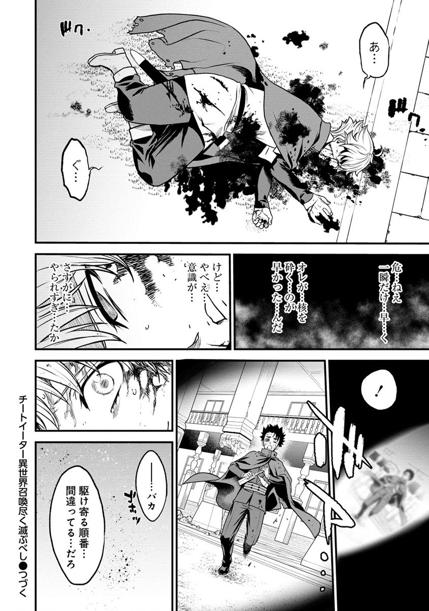 チートイーター異世界召喚尽く滅ぶべし 第22話 - Page 26