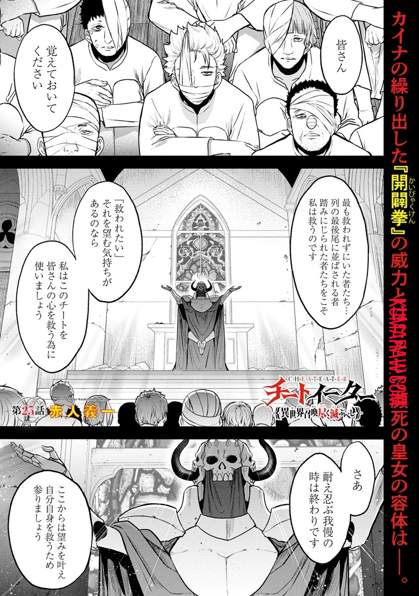 チートイーター異世界召喚尽く滅ぶべし 第25話 - Page 1