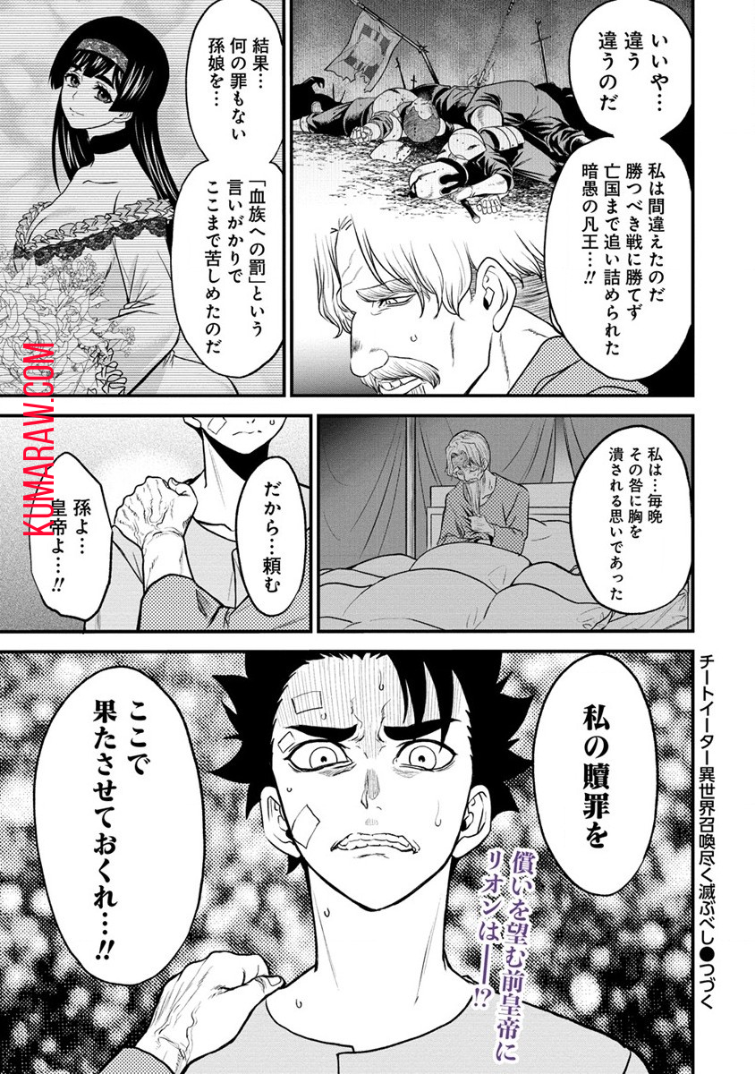 チートイーター異世界召喚尽く滅ぶべし 第25話 - Page 26